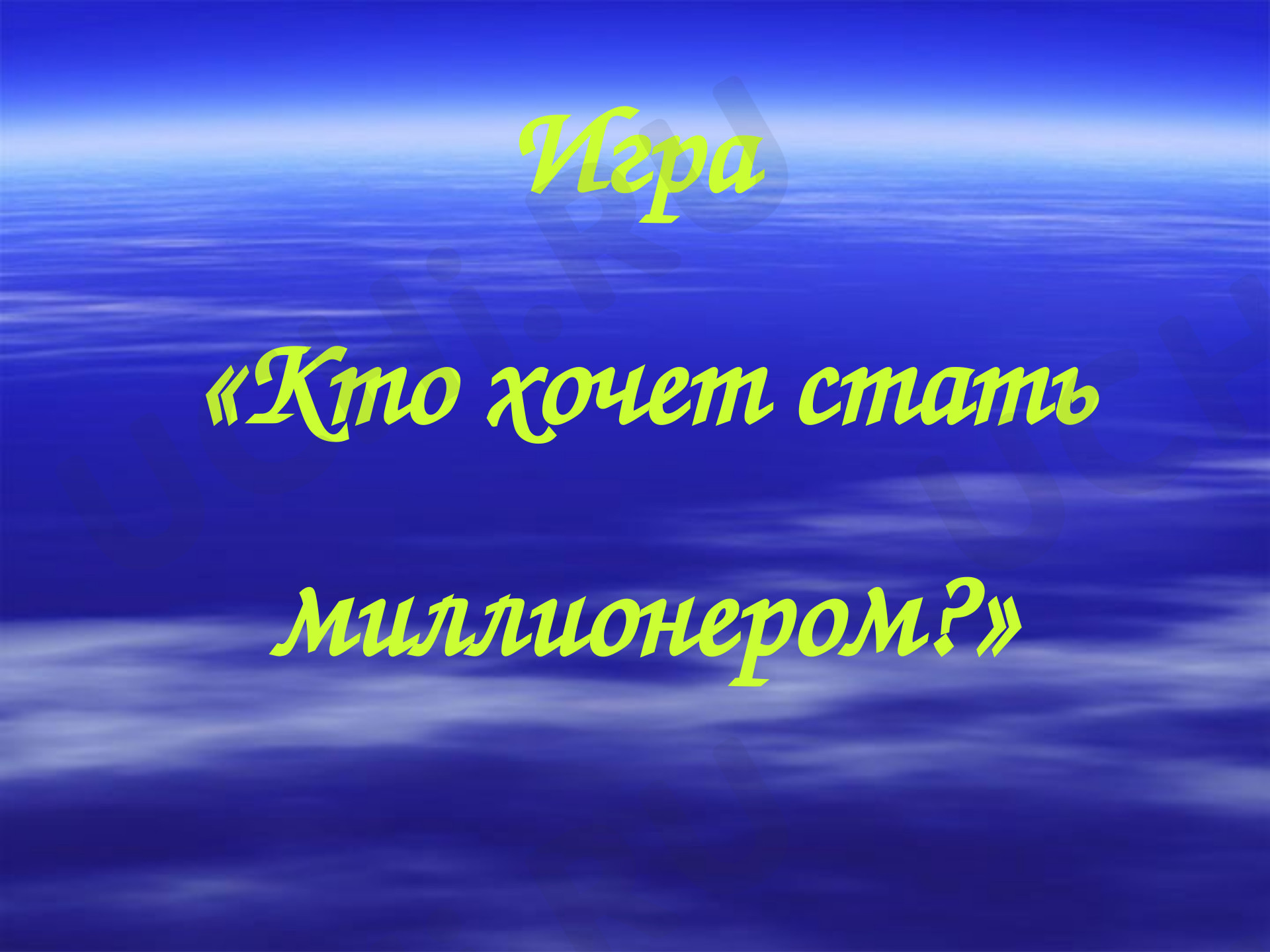 Предпросмотр материала Презентация. Польза знаний. Викторина. Игра «Кто хочет стать миллионером».