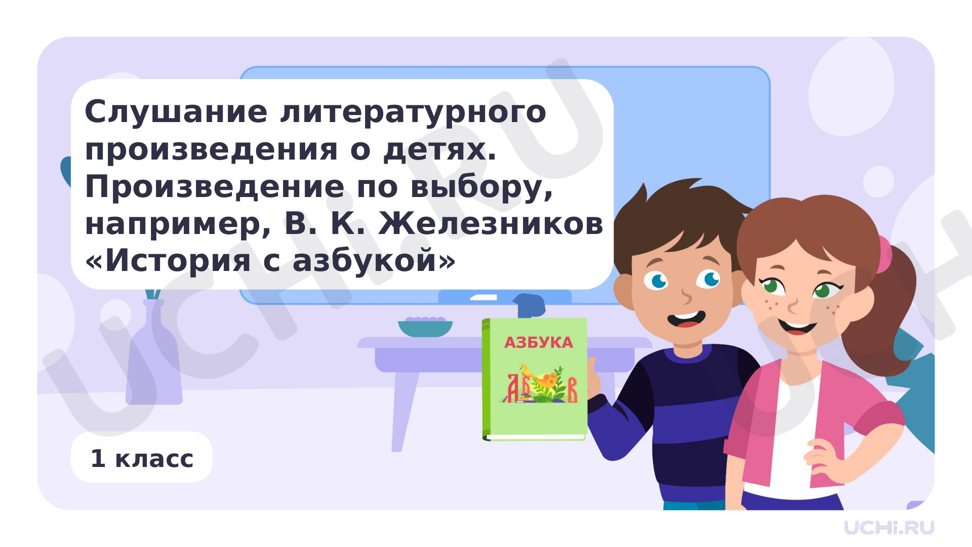 Предпросмотр материала Слушание литературного произведения о детях. Произведение по выбору, например, В. К. Железников «История с азбукой»