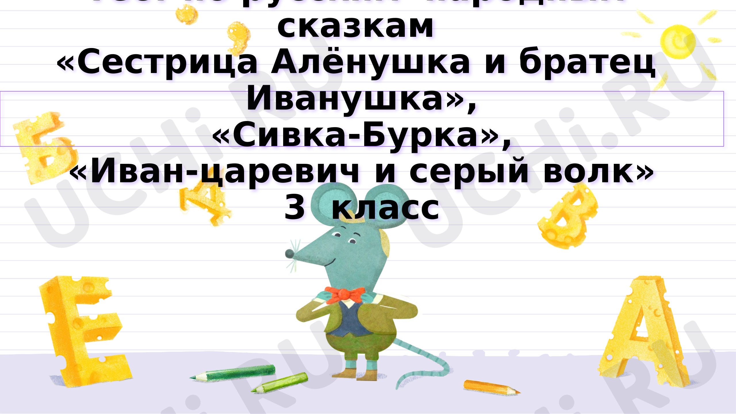 Предпросмотр материала Тест по сказке «Сивка-Бурка»