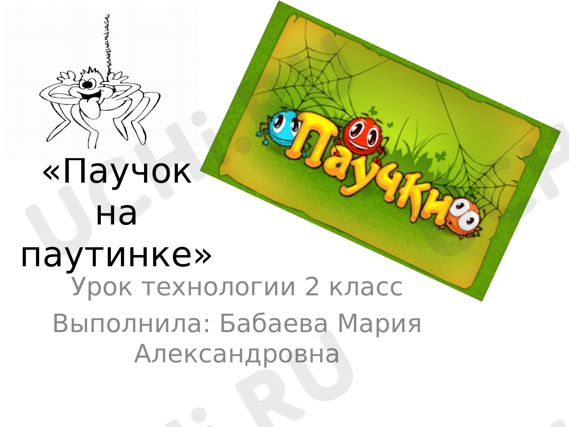 Предпросмотр материала Презентация для урока технологии "Паучок на паутинке"