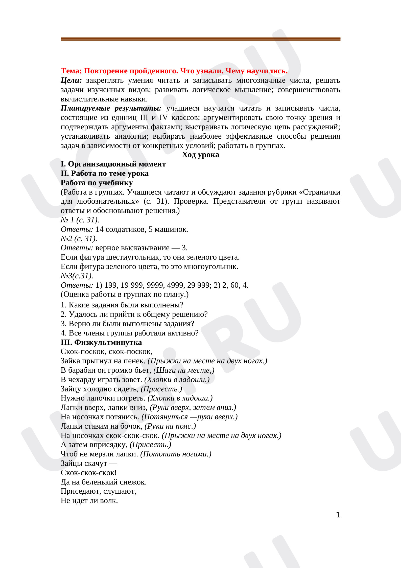 Предпросмотр материала Повторение пройденного. Что узнали. Чему научились