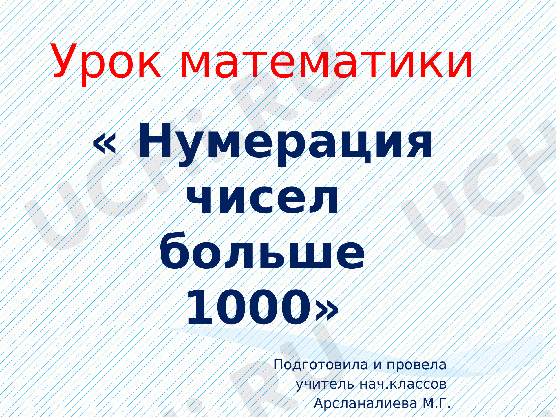 Предпросмотр материала Презентация к уроку математики по теме: "Нумерация чисел больше 1000."
