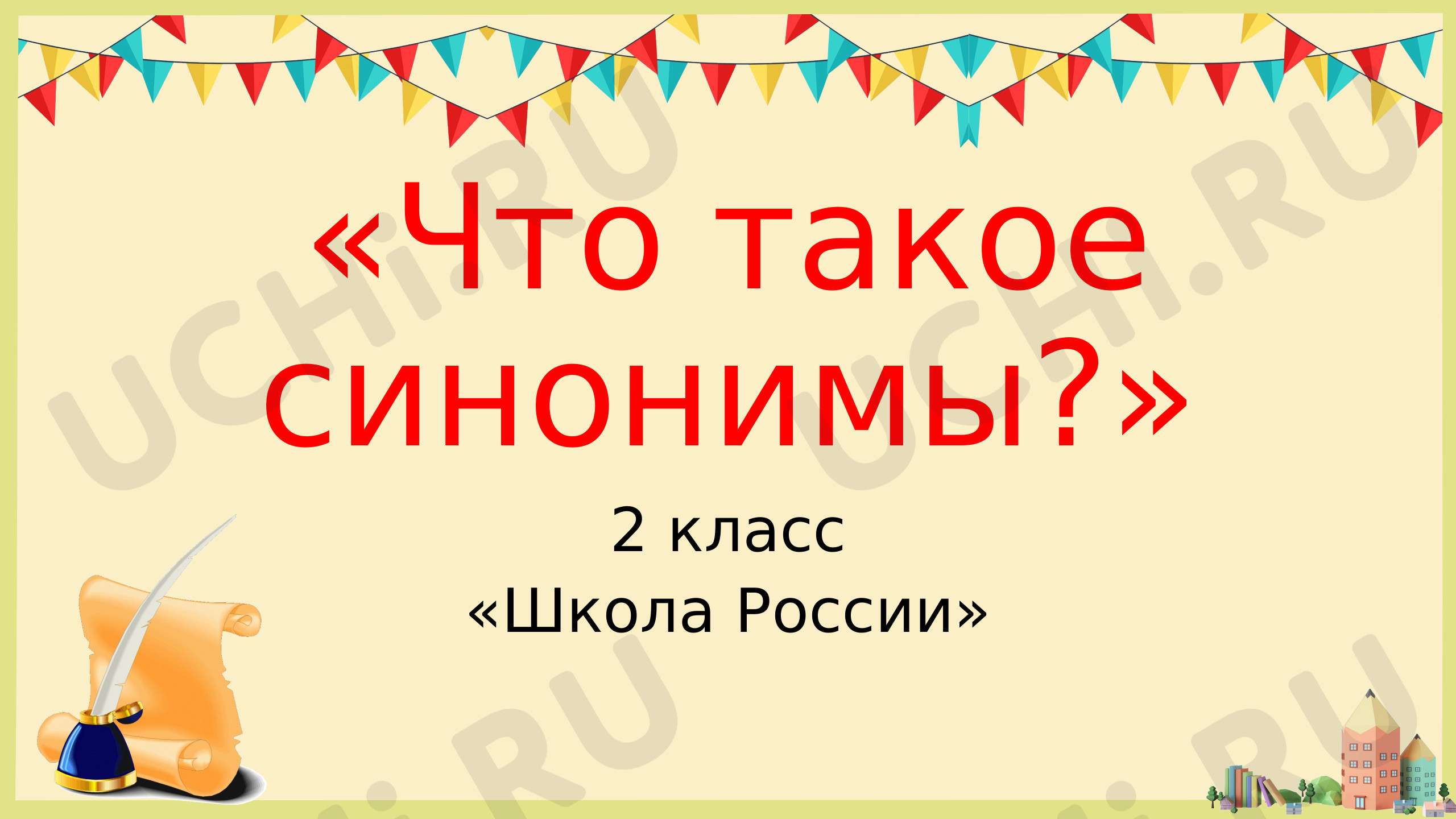 Слова близкие по значению. Доклад на тему синонимы. Синонимы 2 класс. Синонимичный ряд. Слова синонимы 2 класс.