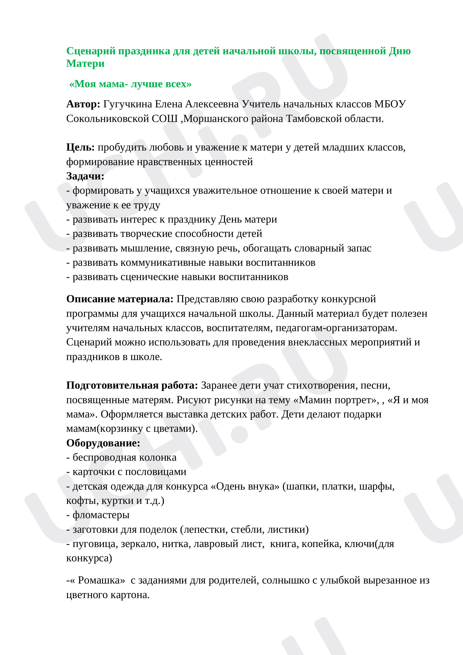 Предпросмотр материала Внеклассное мероприятие " Моя мама-самая лучшая"
