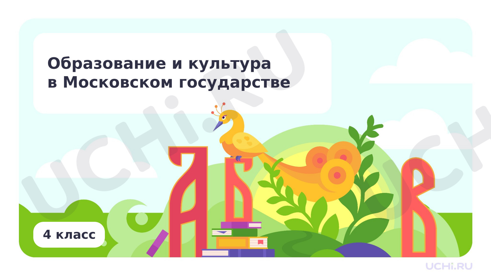 Предпросмотр материала Образование и культура в Московском государстве