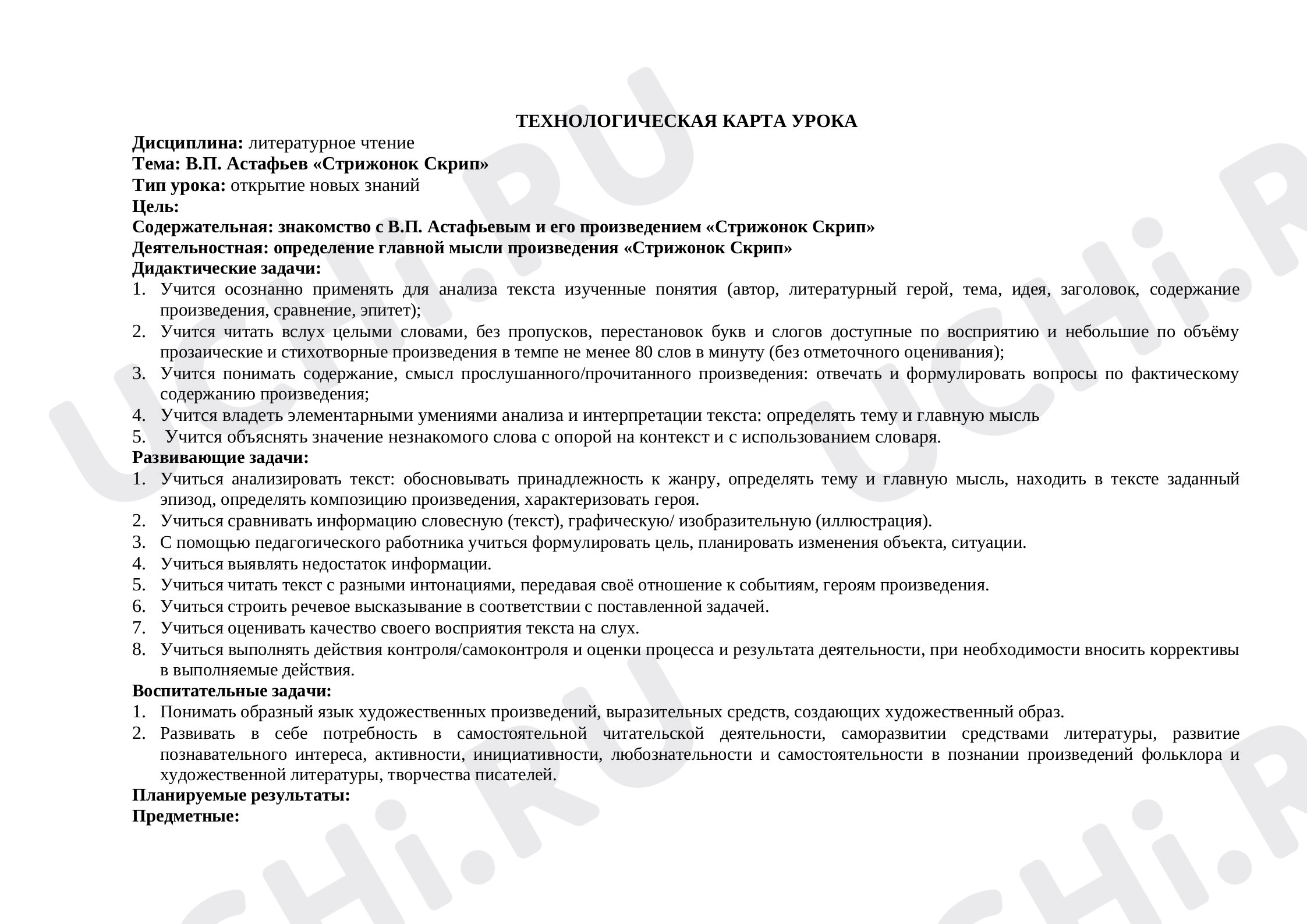 Предпросмотр материала Технологическая карта урока по литературному чтению. Стрижонок Скрип