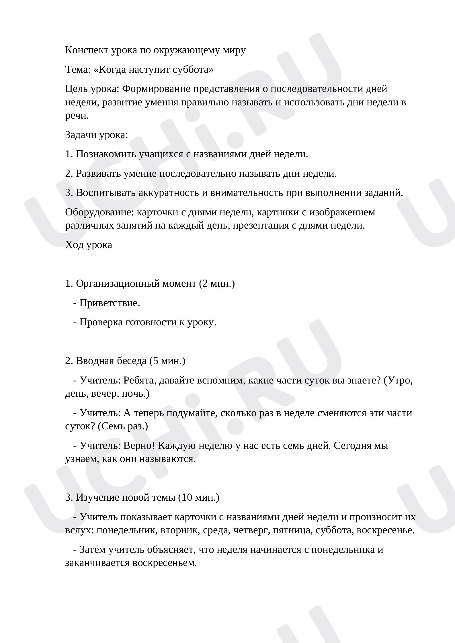 Предпросмотр материала Конспект урока по окружающему миру "Когда наступит суббота" 1 класс