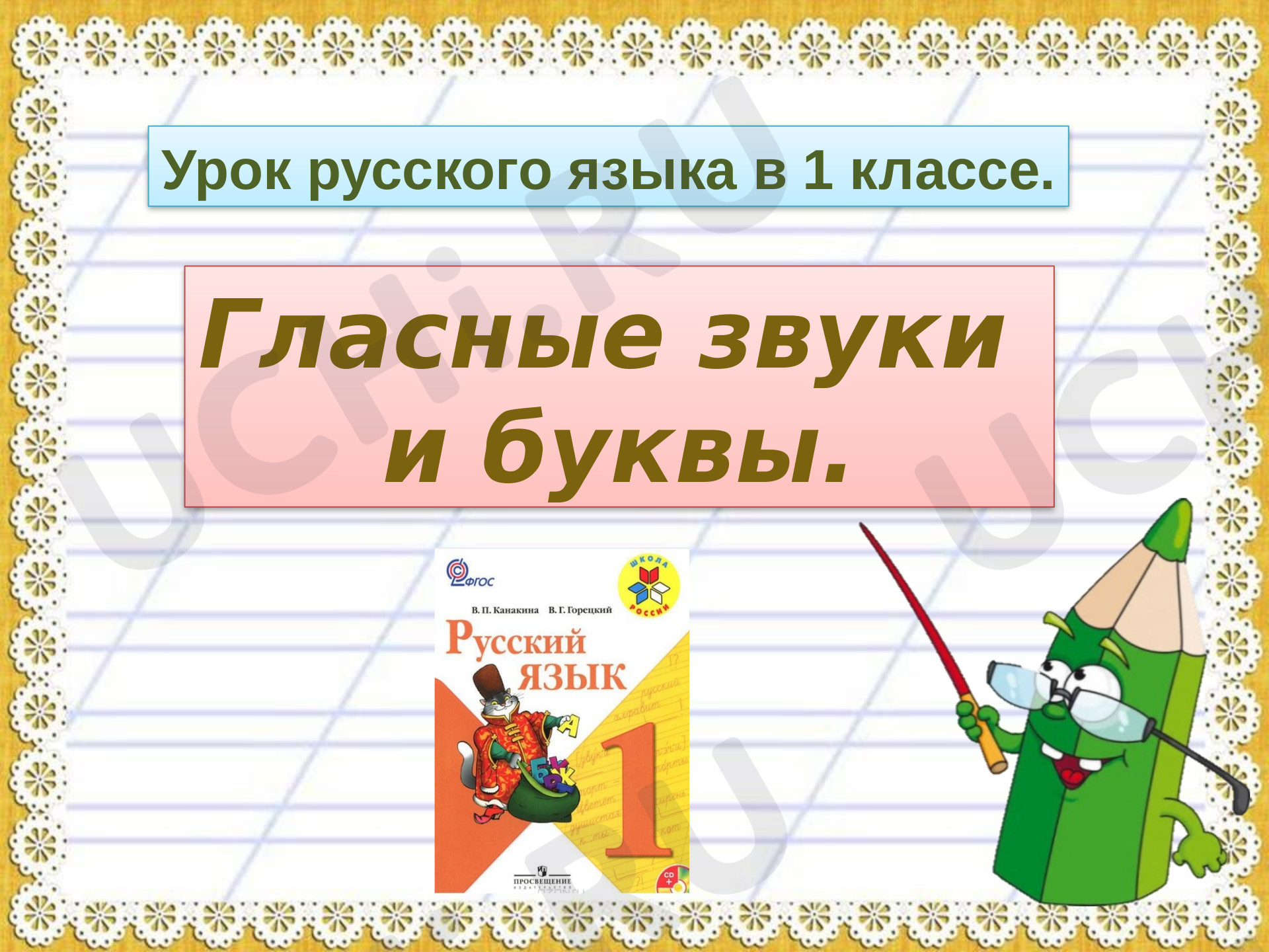 Предпросмотр материала Гласные звуки и буквы