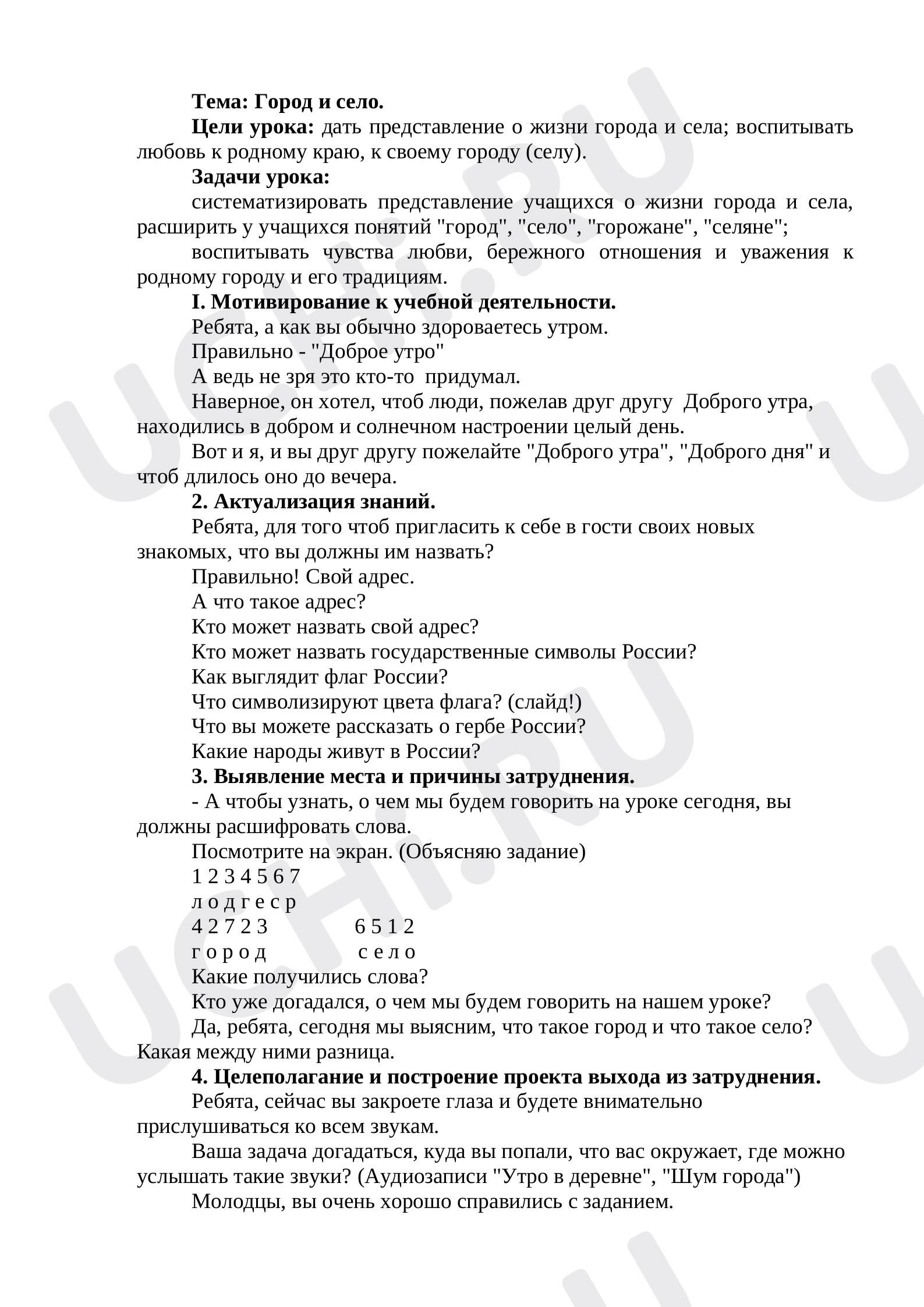 Предпросмотр материала Город и село