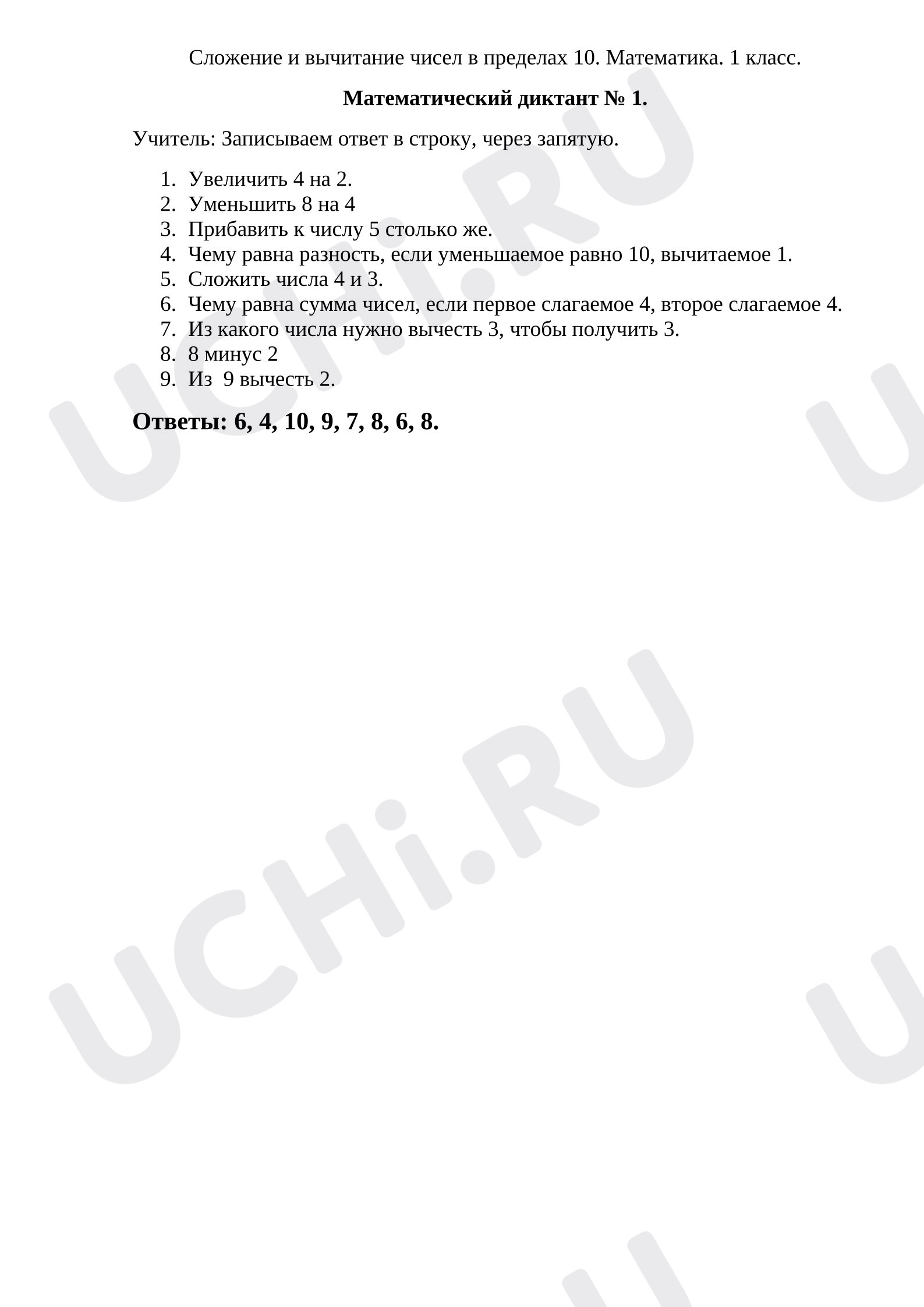 Предпросмотр материала Математический диктант по теме "Сложение и вычитание чисел в пределах 10."