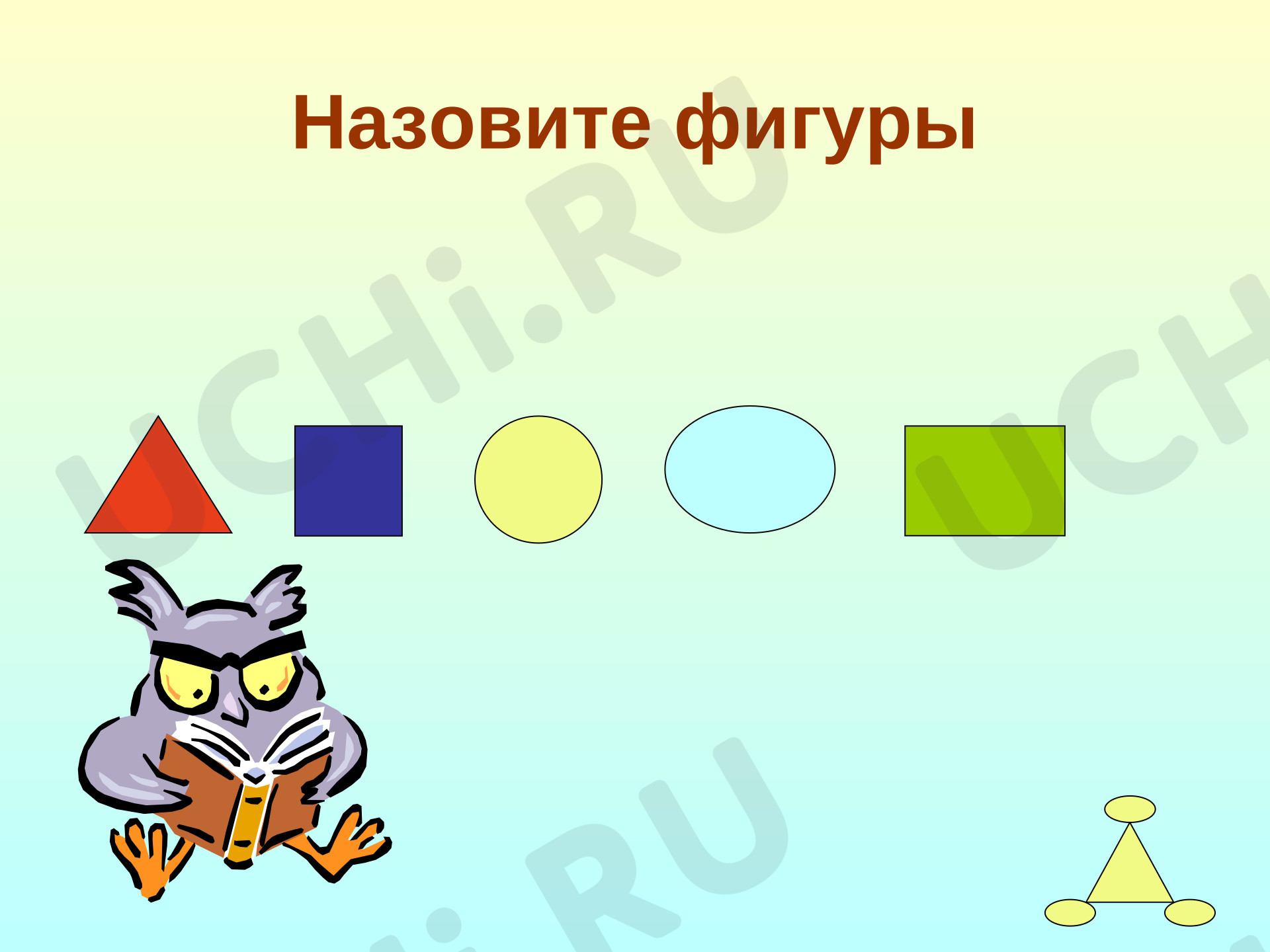 Предпросмотр материала Презентация к уроку математики. Свойства предметов