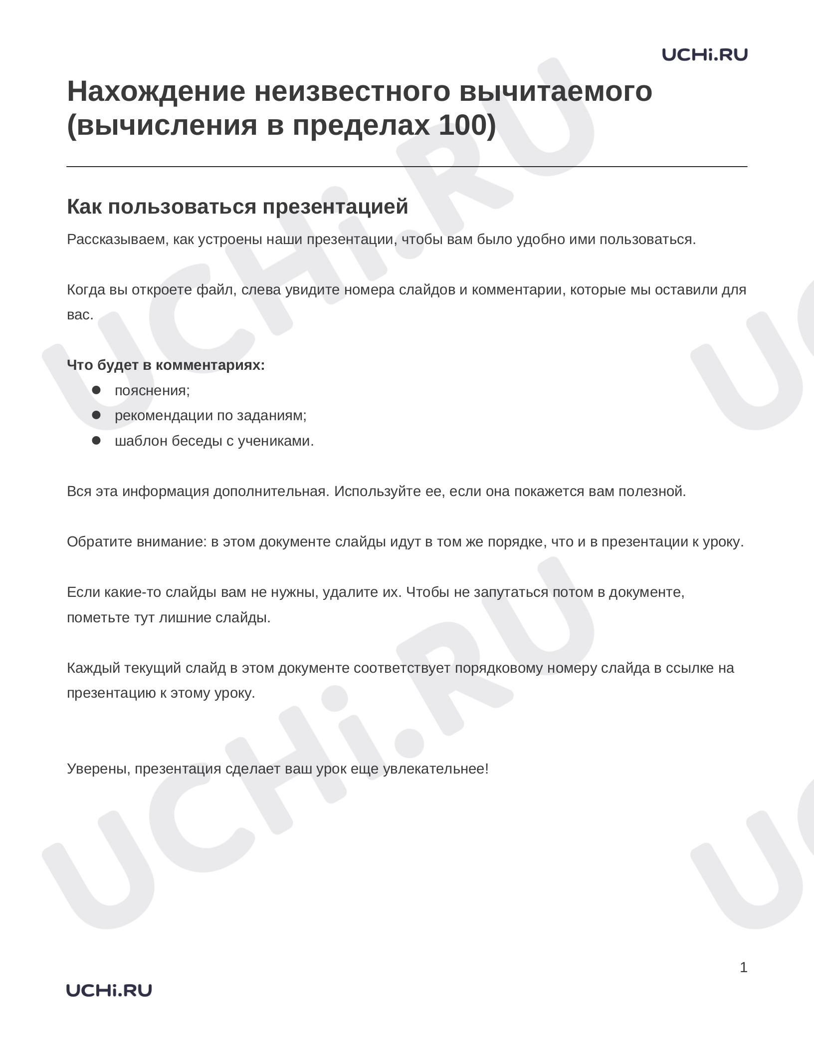 Предпросмотр материала Заметки к презентации «Нахождение неизвестного вычитаемого (вычисления в пределах 100)»