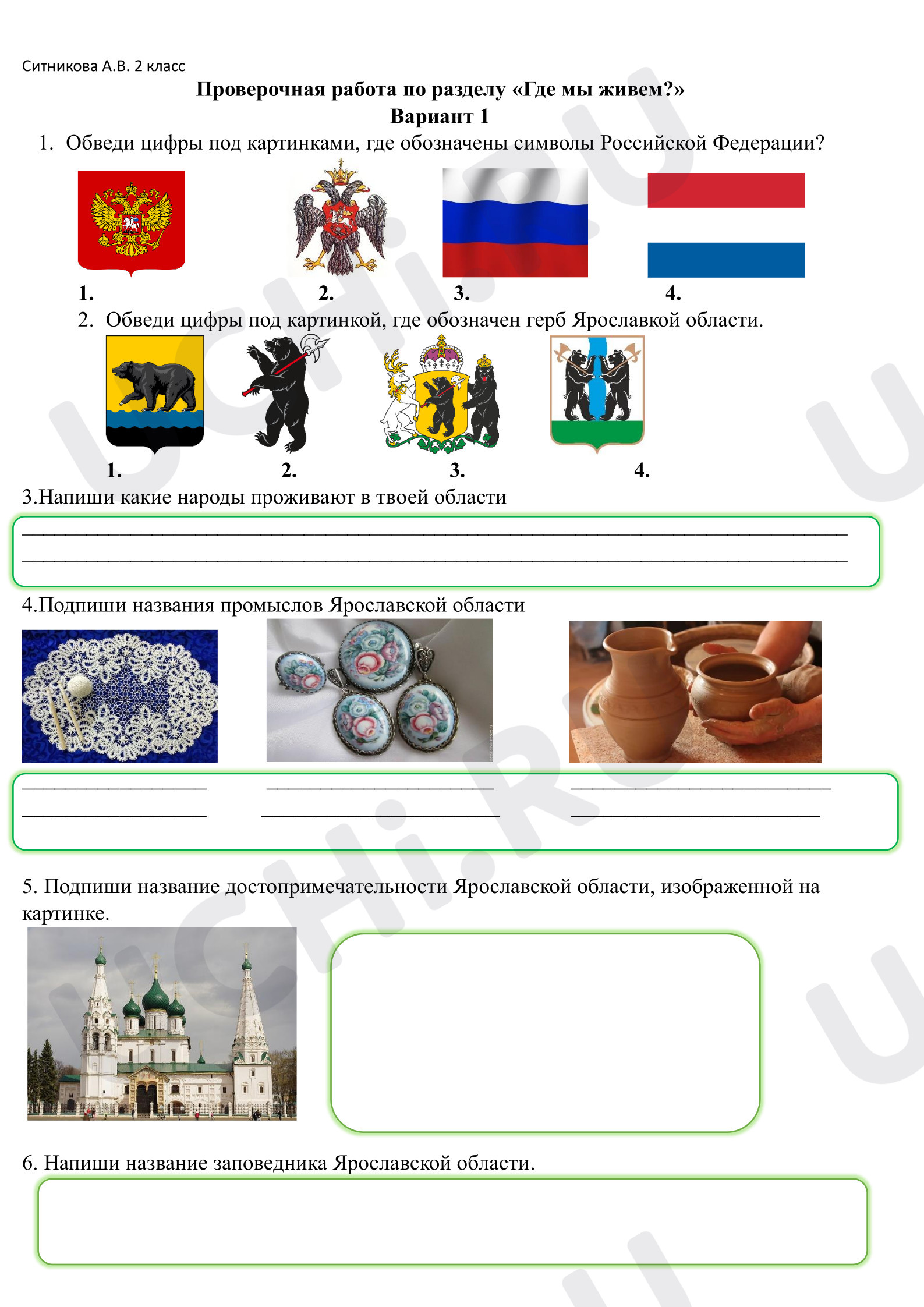 Предпросмотр материала Проверочная работа к уроку окружающего мира по разделу «Где мы живем?».