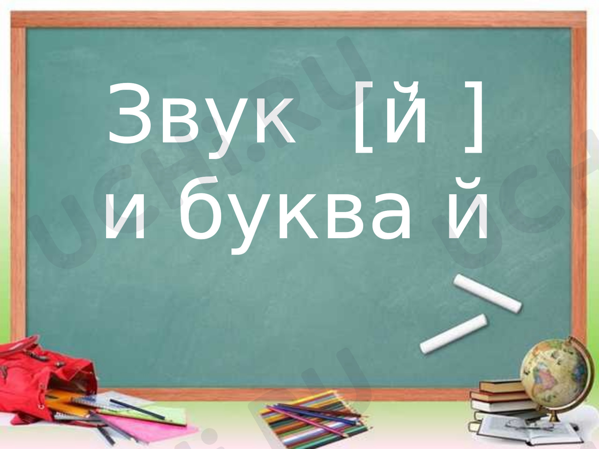 Предпросмотр материала Презентация к уроку обучения грамоте по теме: "Звуки[ й] , буква Йй"