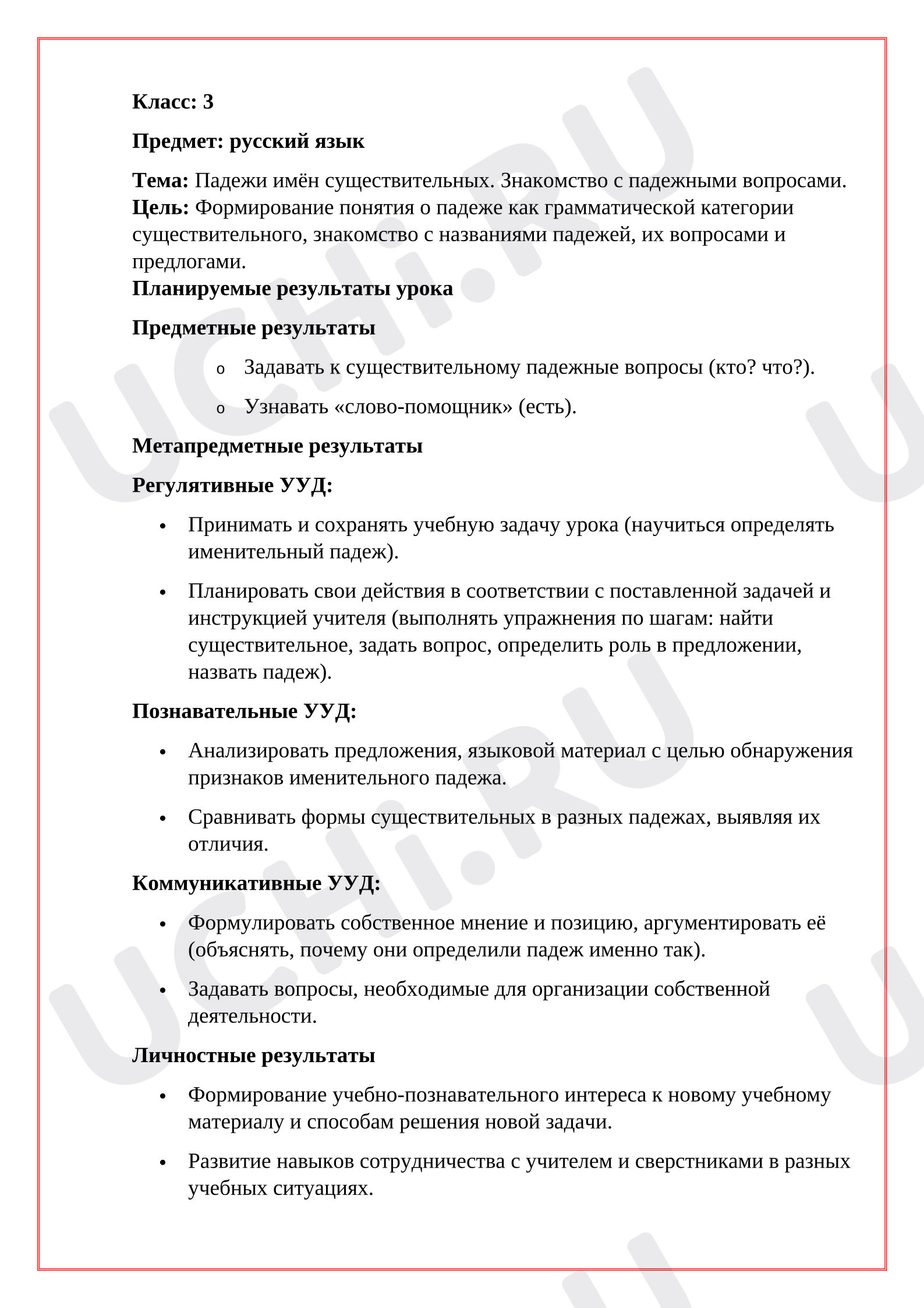 Предпросмотр материала План урока русского языка. Падеж имён существительных
