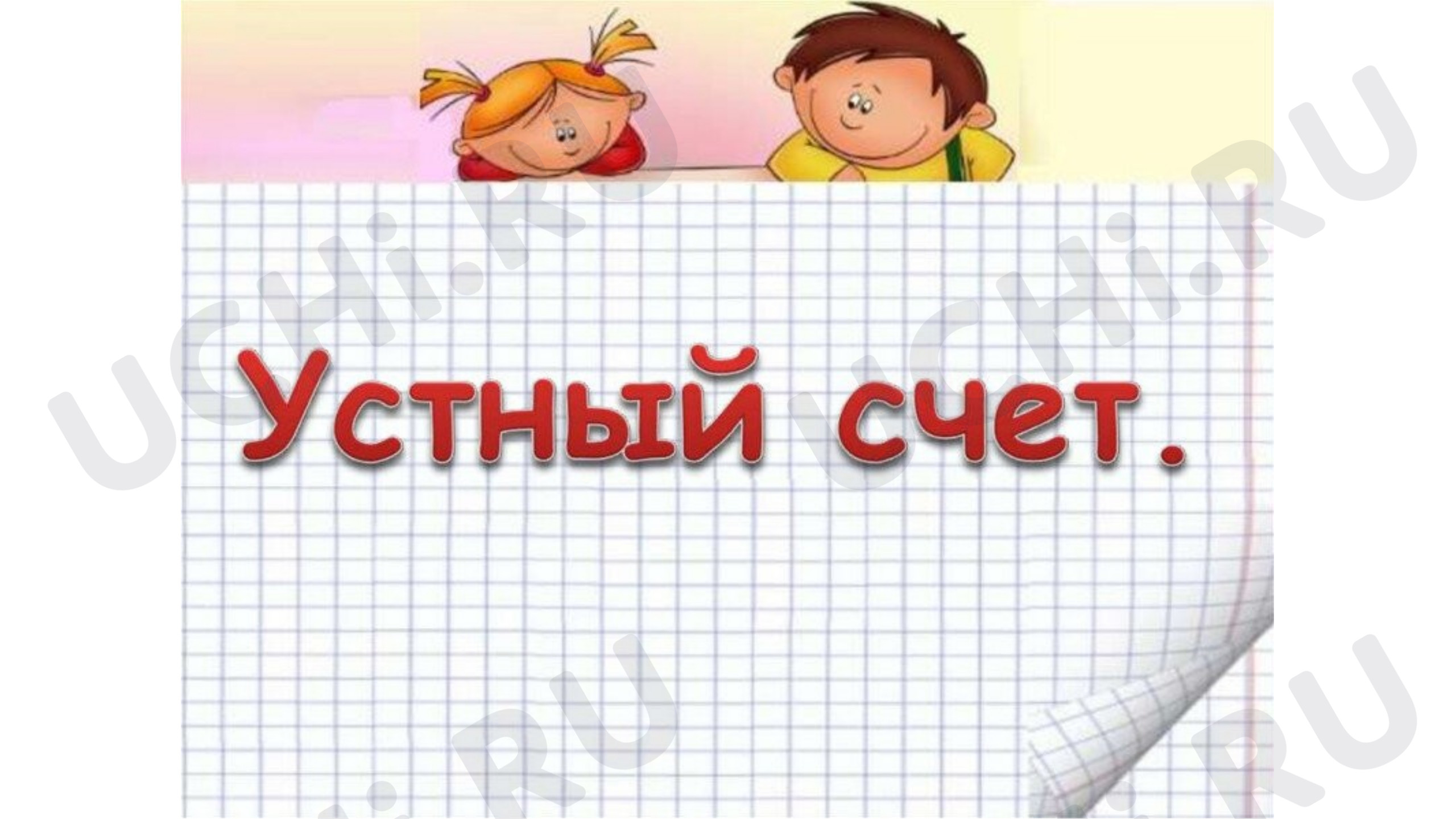 Предпросмотр материала Презентация к уроку математики. Решение задач. Закрепление.