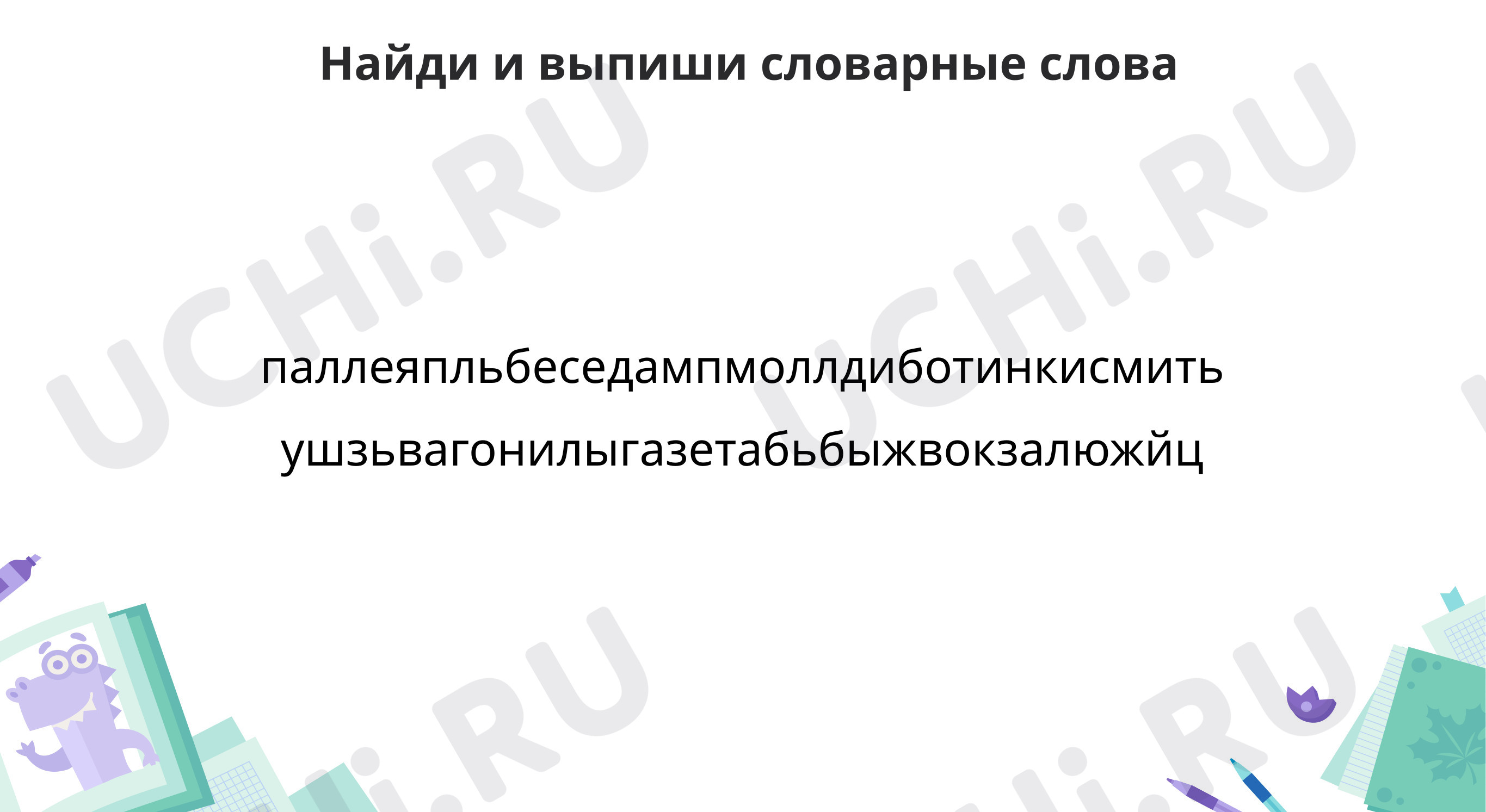 Предпросмотр материала Словарная работа