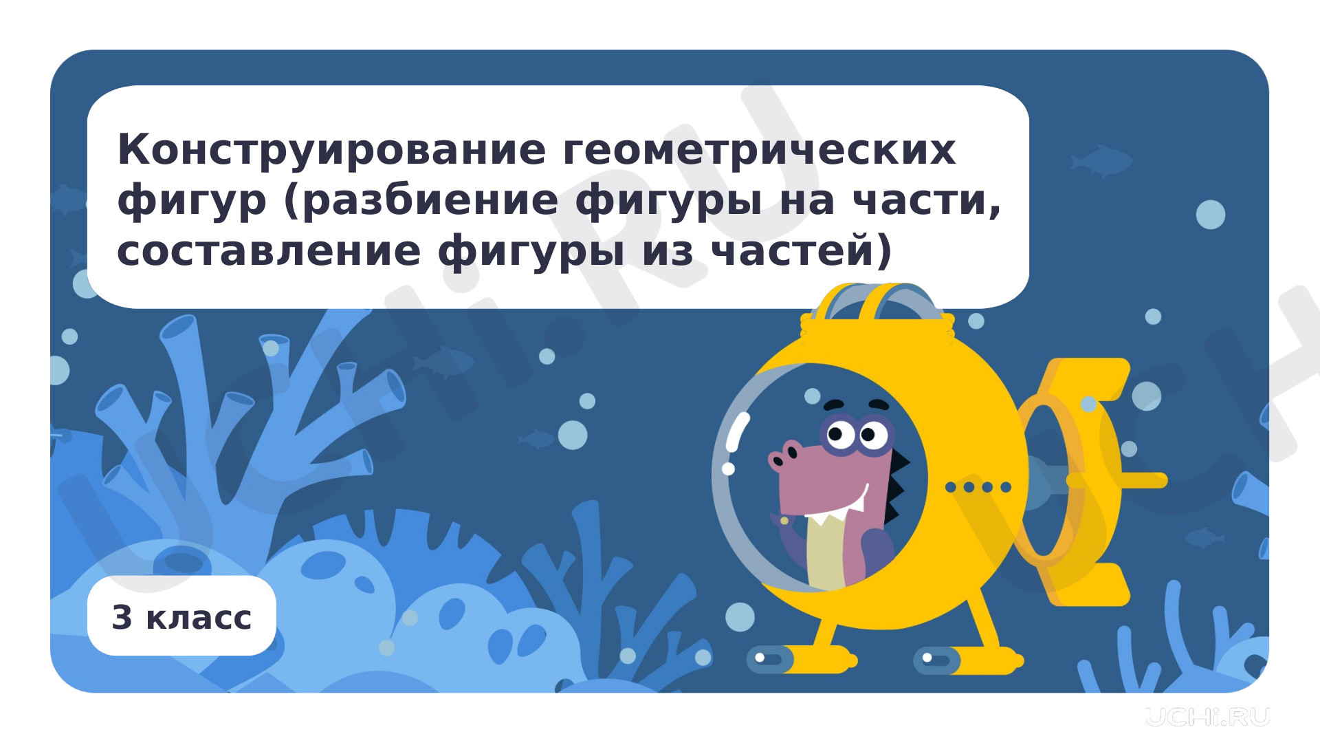 Предпросмотр материала Конструирование геометрических фигур (разбиение фигуры на части)