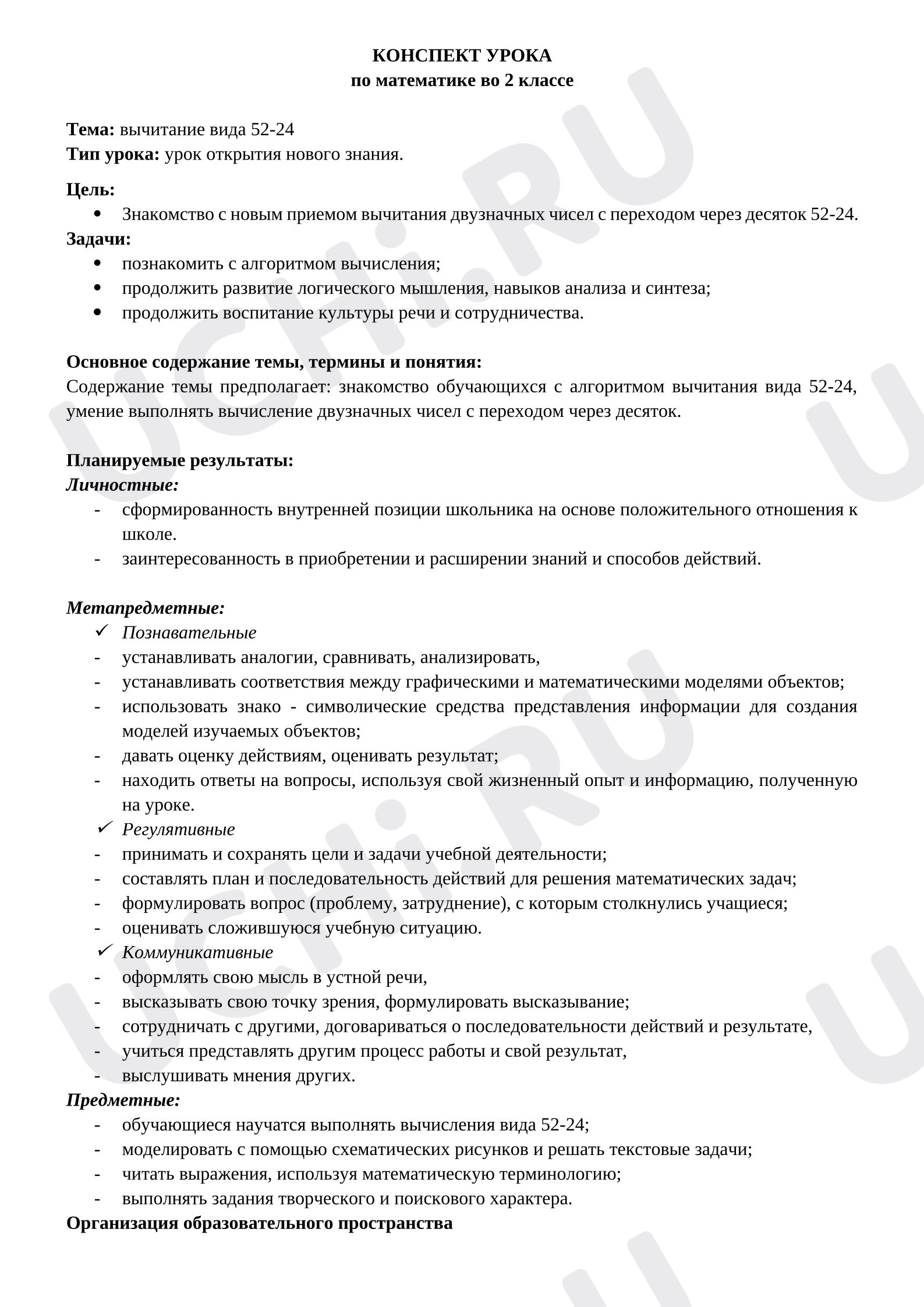 Предпросмотр материала Конспект урока математики. Вычисления вида 52-24