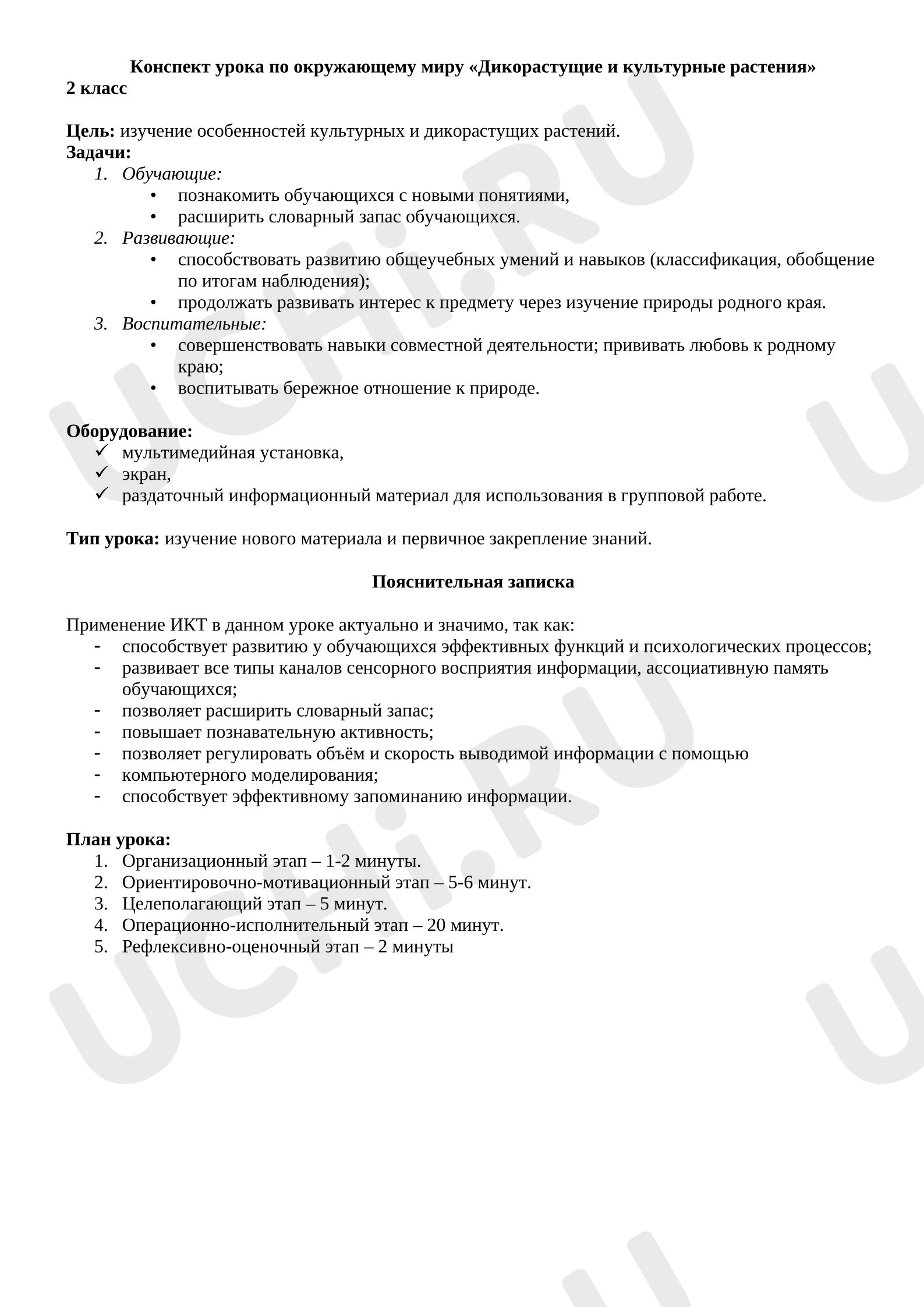 Предпросмотр материала План урока окружающего мира. Дикорастущие и культурные растения