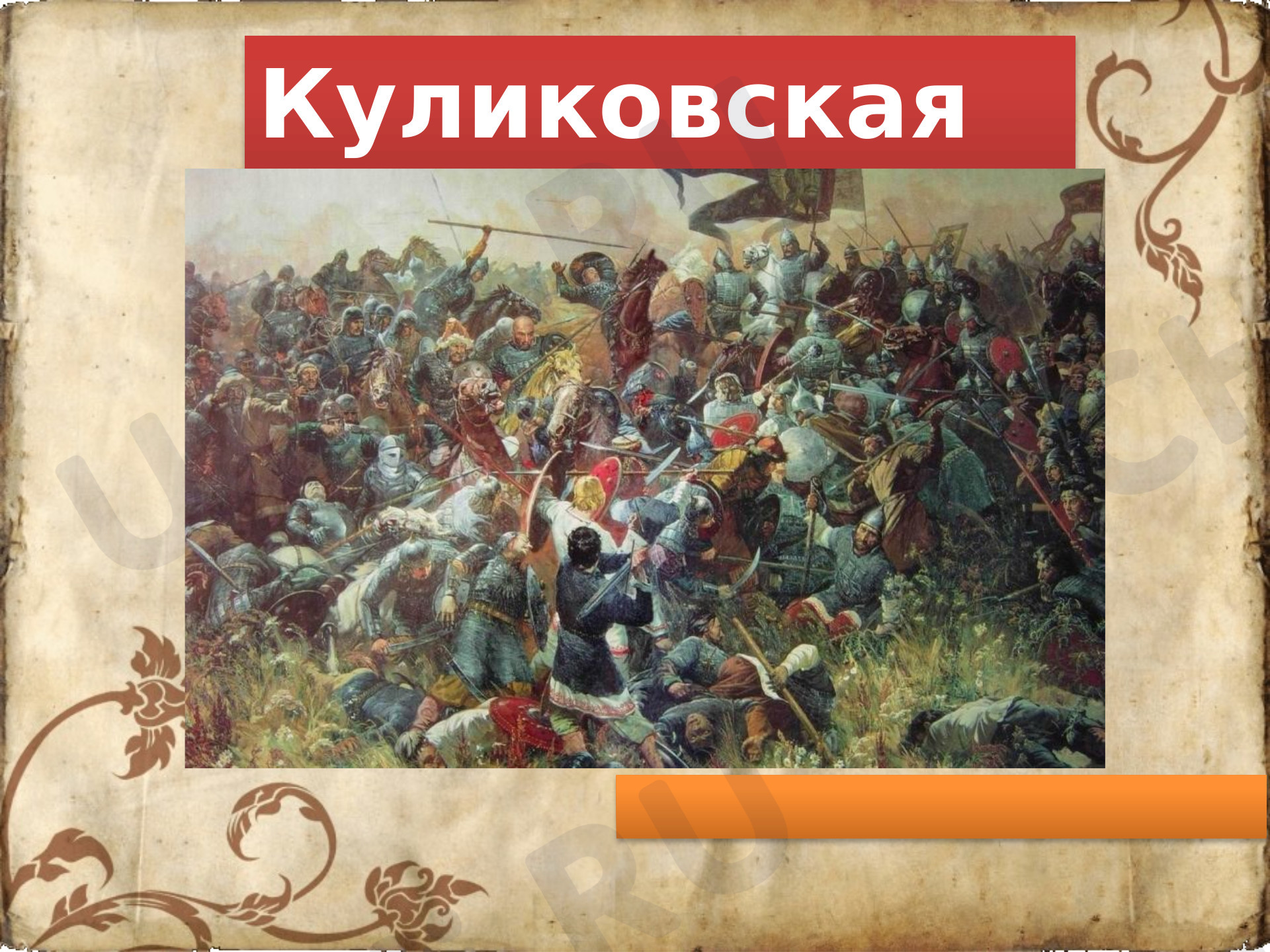 Предпросмотр материала Презентация к уроку окружающего мира по теме: "Куликовская битва"