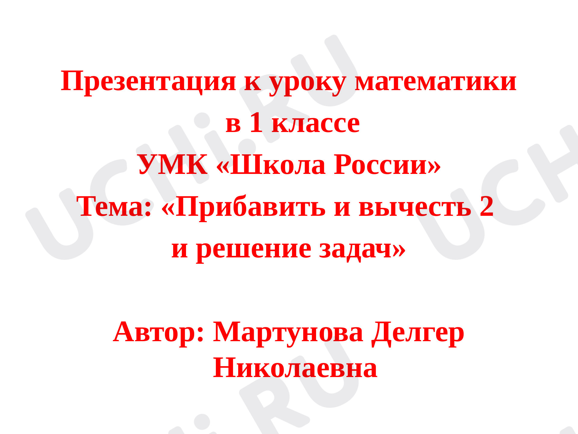 Предпросмотр материала Прибавить и вычесть 2 и решение задач