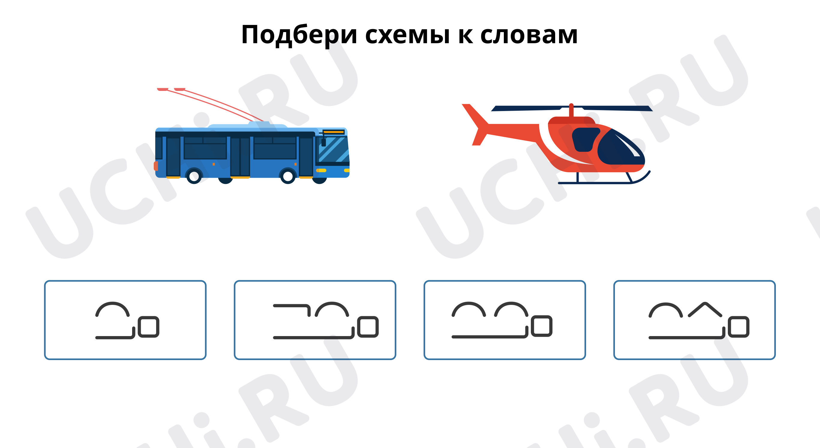 Предпросмотр материала Подбери схемы к словам