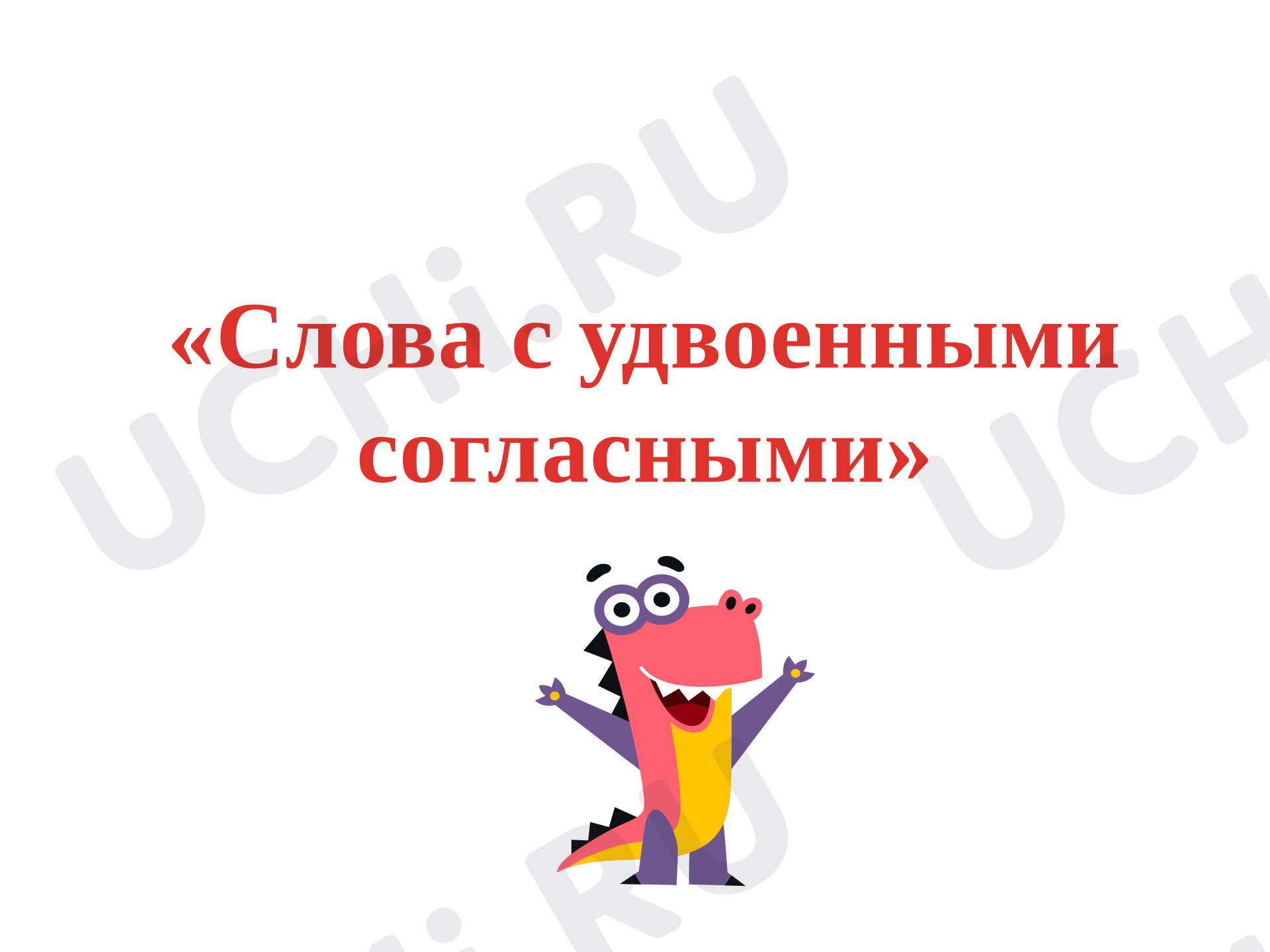 Предпросмотр материала Презентация к уроку русского языка. «Слова с удвоенными согласными».
