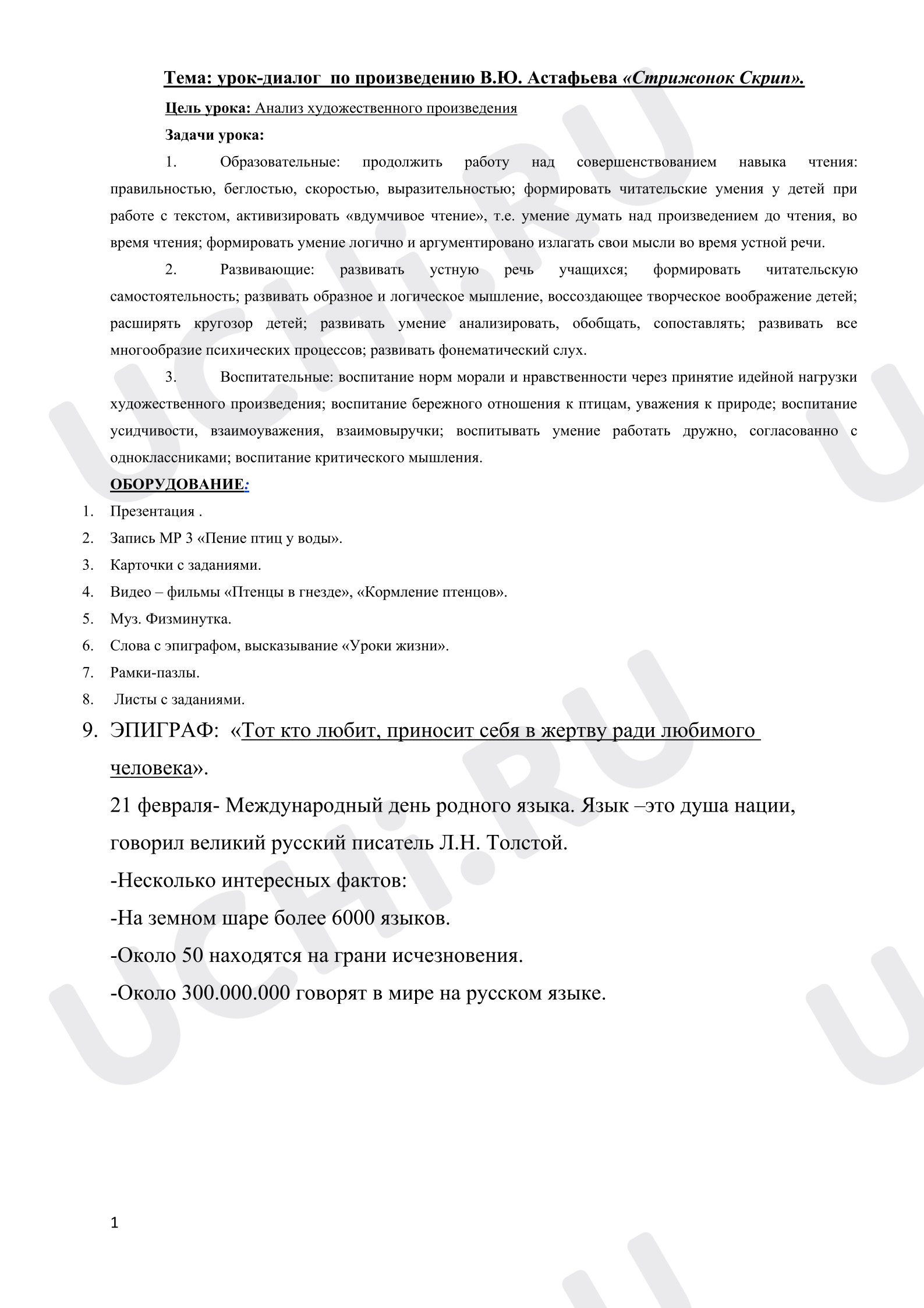 Предпросмотр материала Урок-диалог по произведению В.Ю. Астафьева «Стрижонок Скрип».