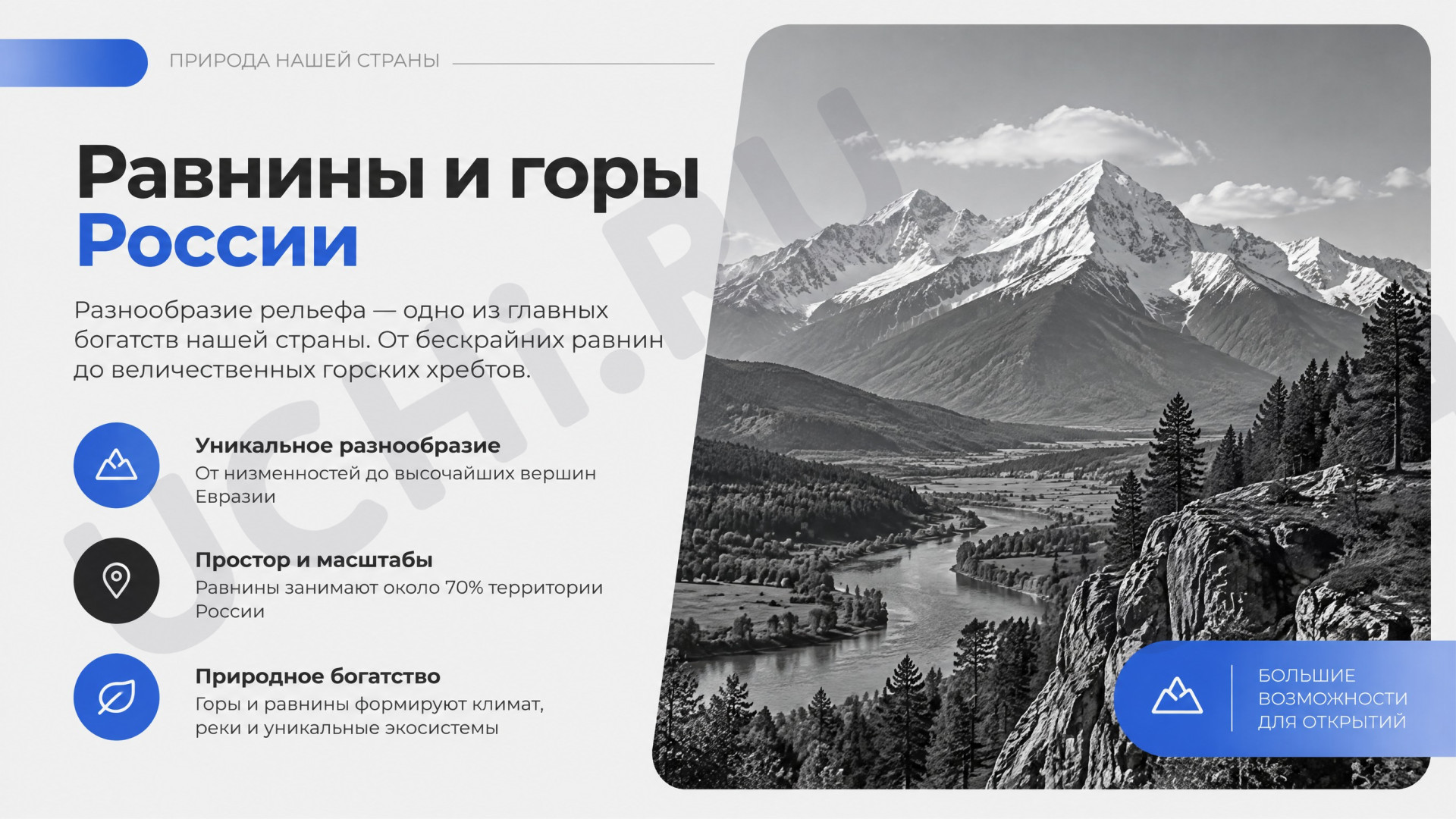 Предпросмотр материала Презентация к уроку окружающего мира. Равнины и горы.