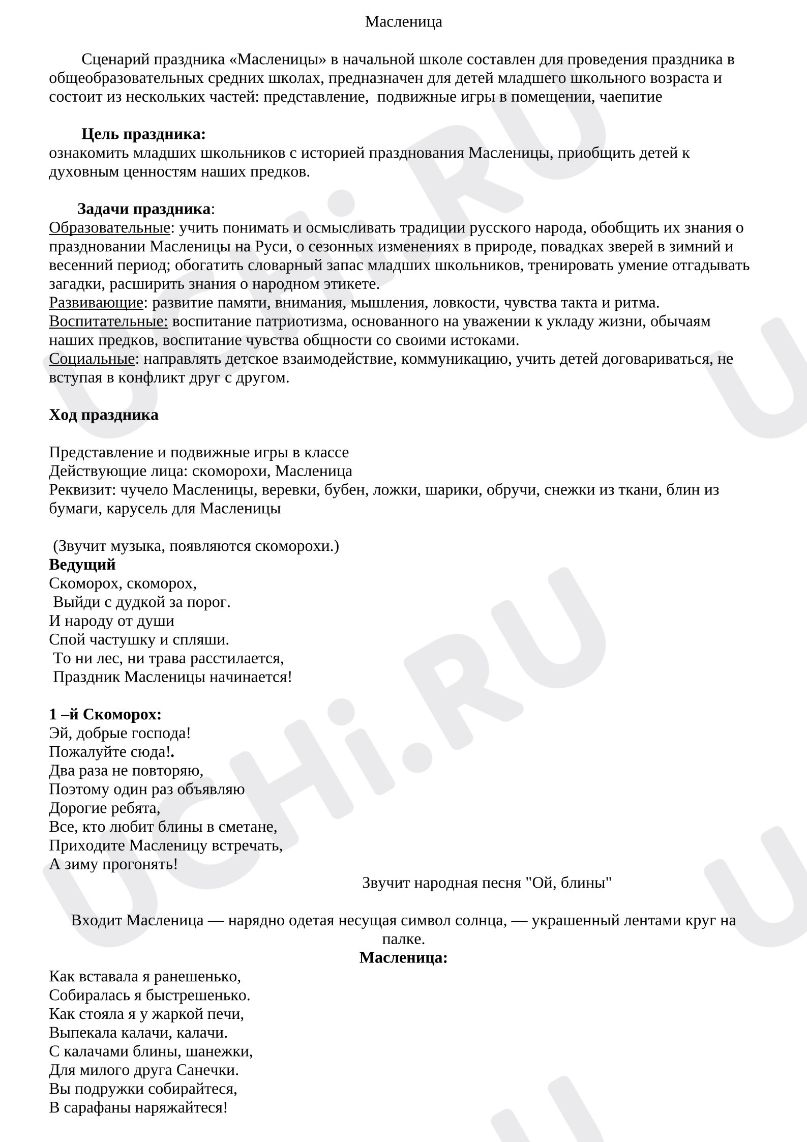 Предпросмотр материала План занятия. Масленица
