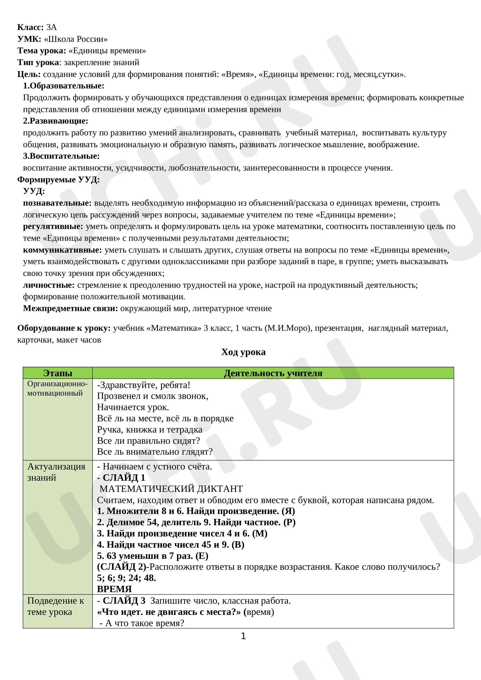 Предпросмотр материала Единицы времени