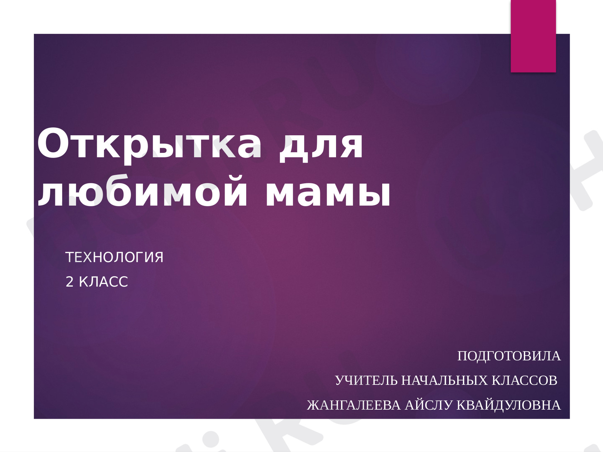 Предпросмотр материала Открытка для мамы.