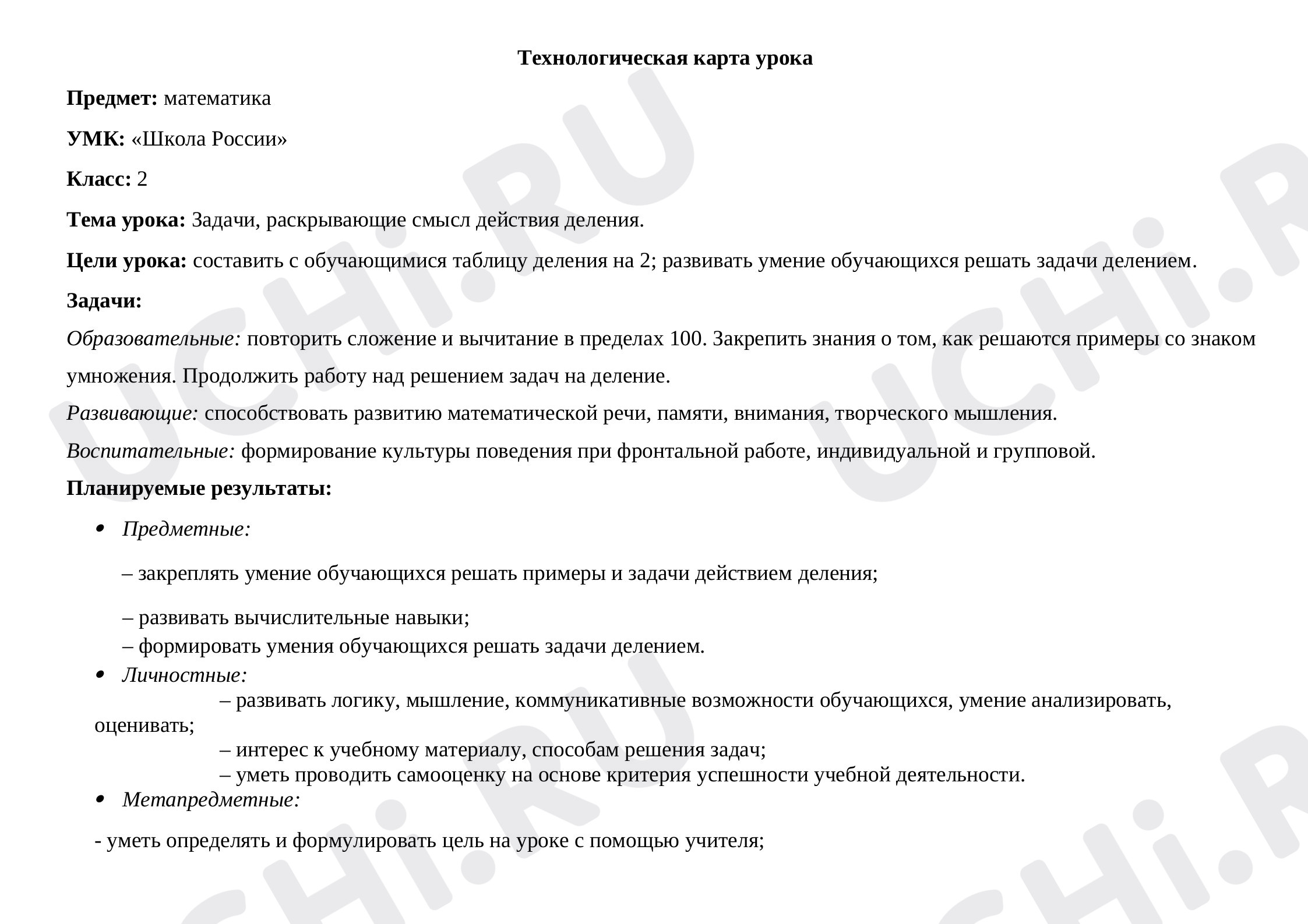 Предпросмотр материала План урока на тему «Задачи, раскрывающие смысл действия деления»