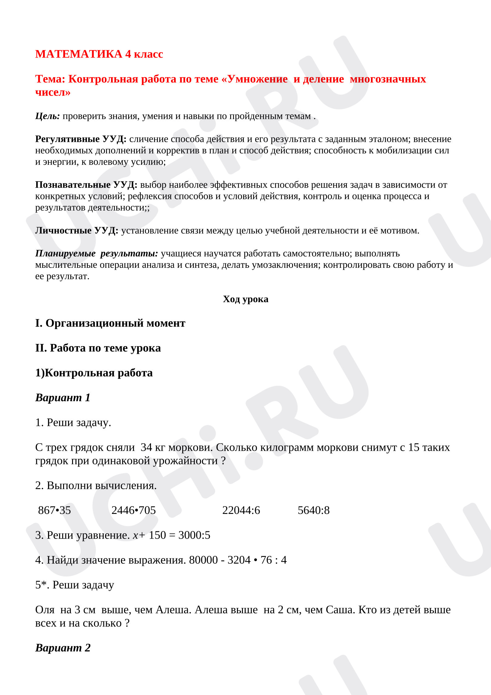 Предпросмотр материала Контрольная работа к уроку математики по теме «Умножение и деление многозначных чисел»