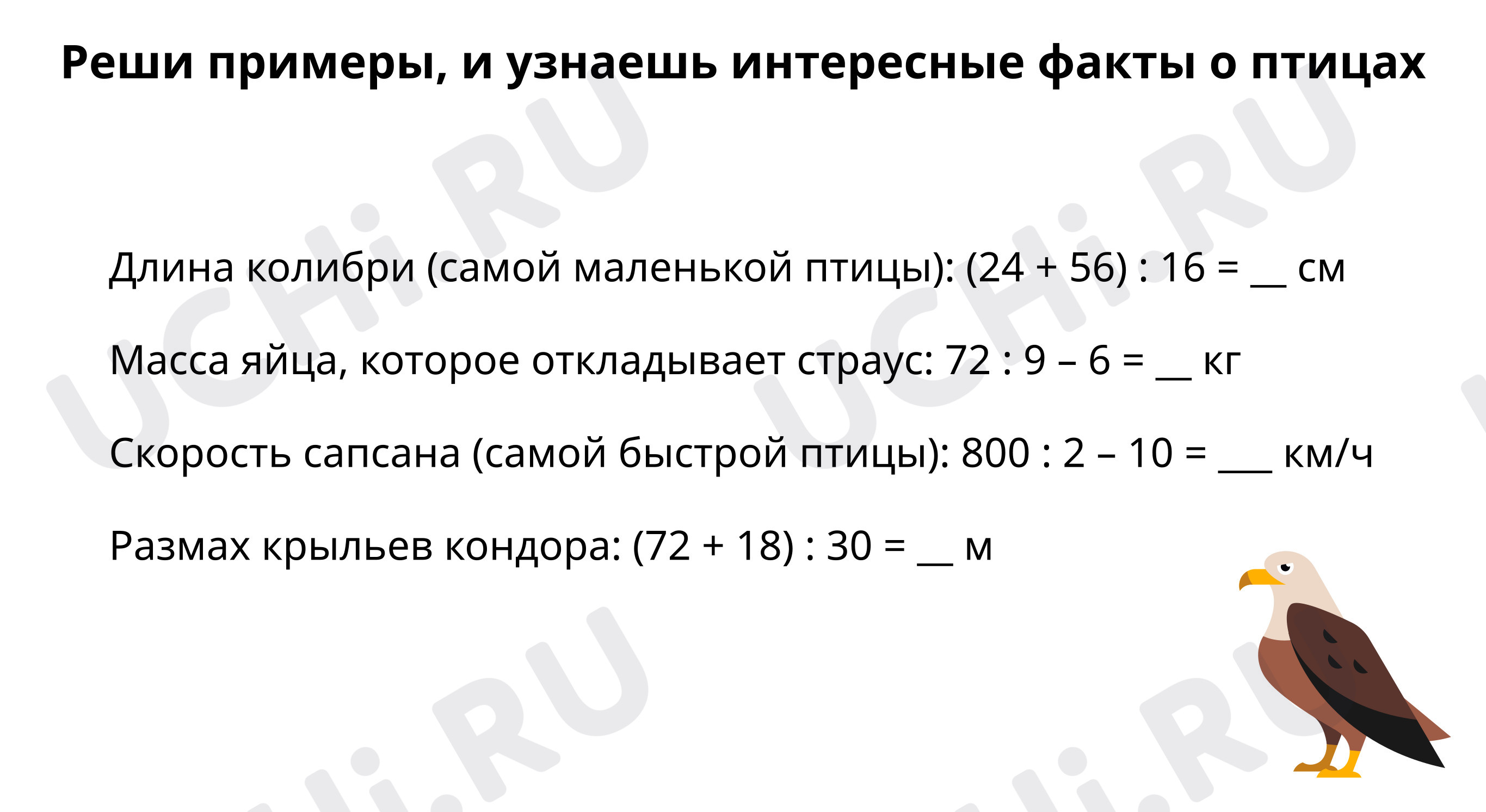 Предпросмотр материала Реши примеры, и узнаешь интересные факты о птицах. Вставь пропущенные буквы и ответь на вопросы
