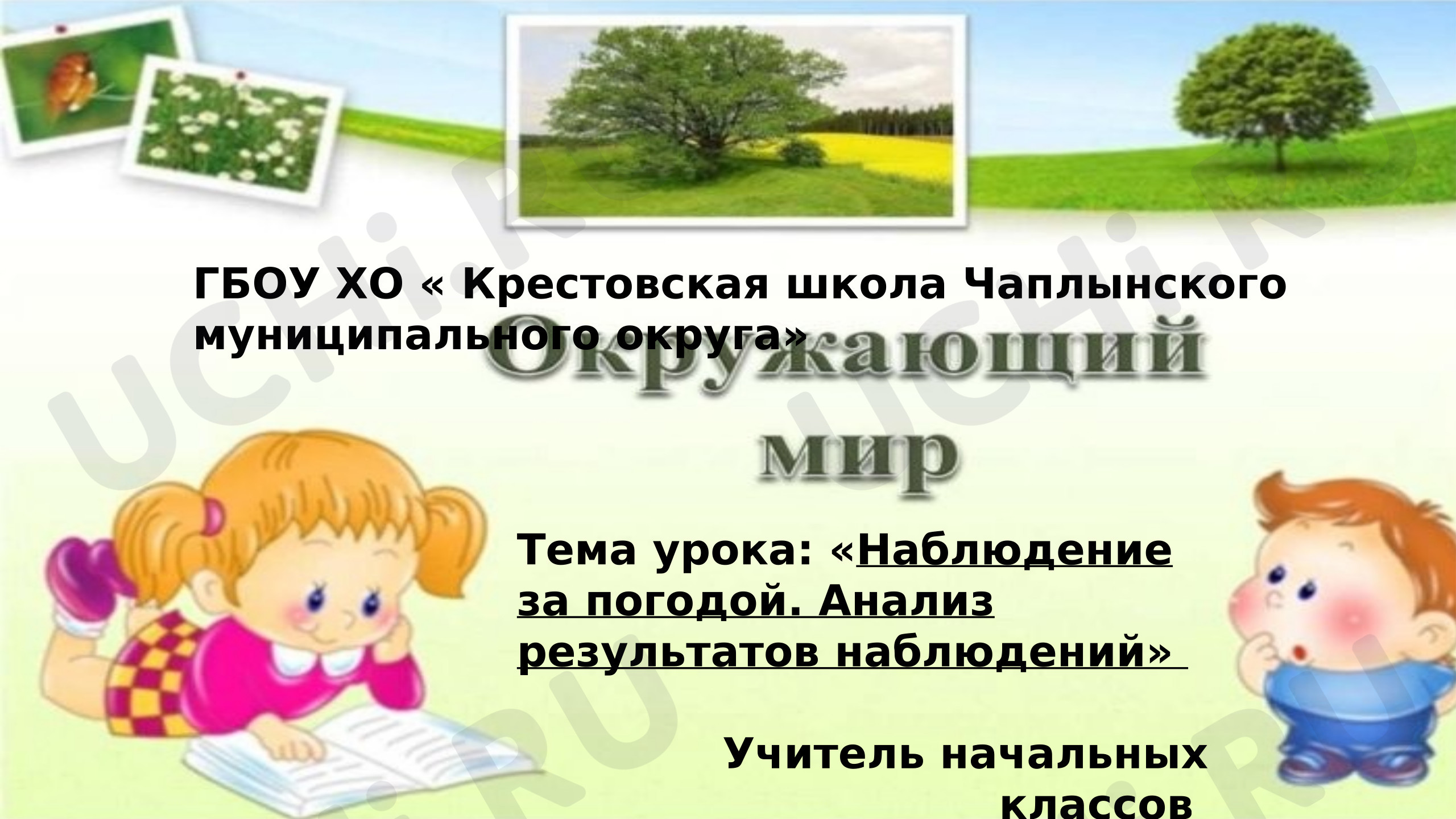 Предпросмотр материала Презентация к уроку окружающего мира по теме: Наблюдение за погодой. Анализ результатов наблюдений.