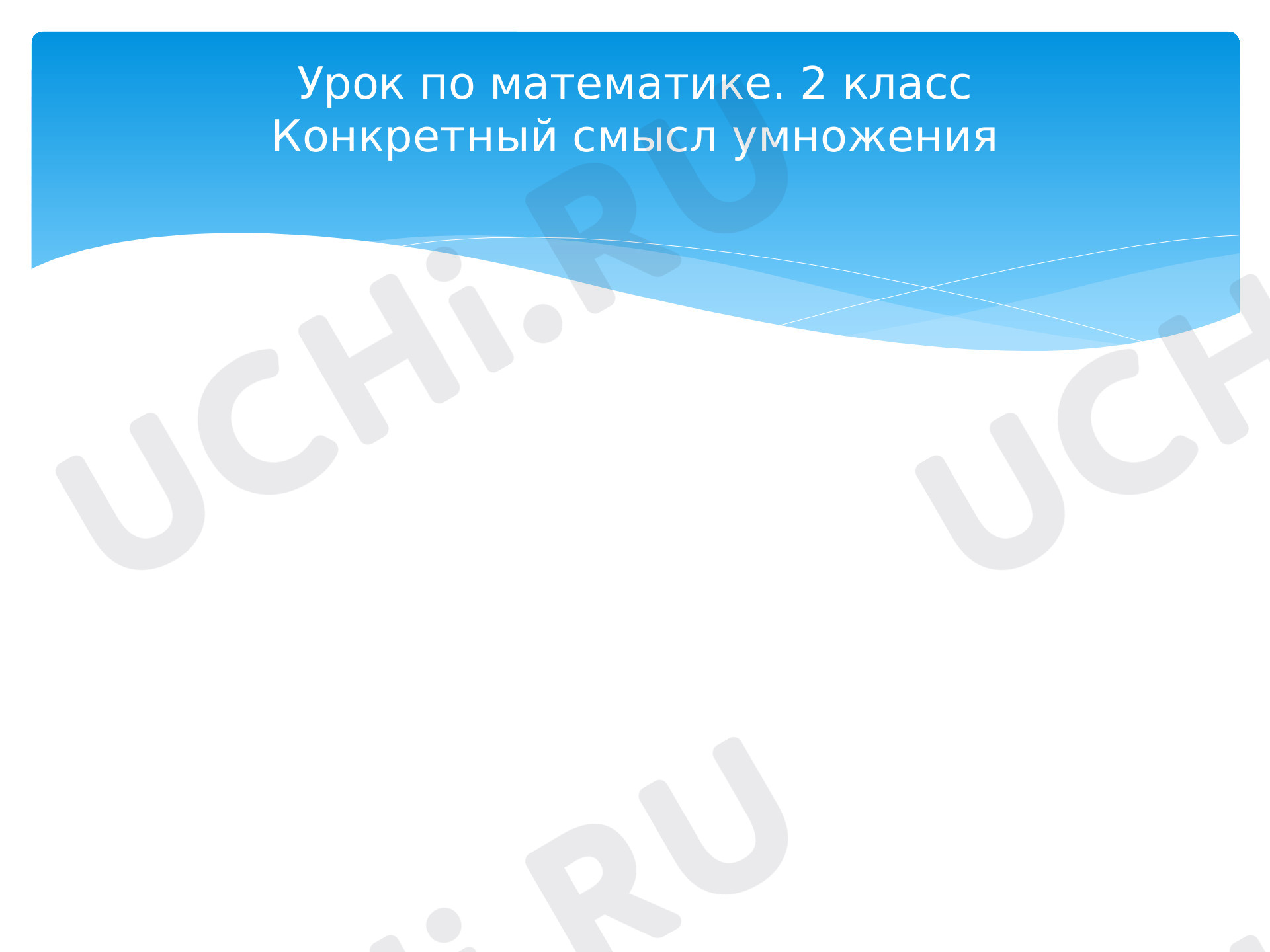 Предпросмотр материала Презентация к уроку математики по теме "Конкретный смысл действия умножения