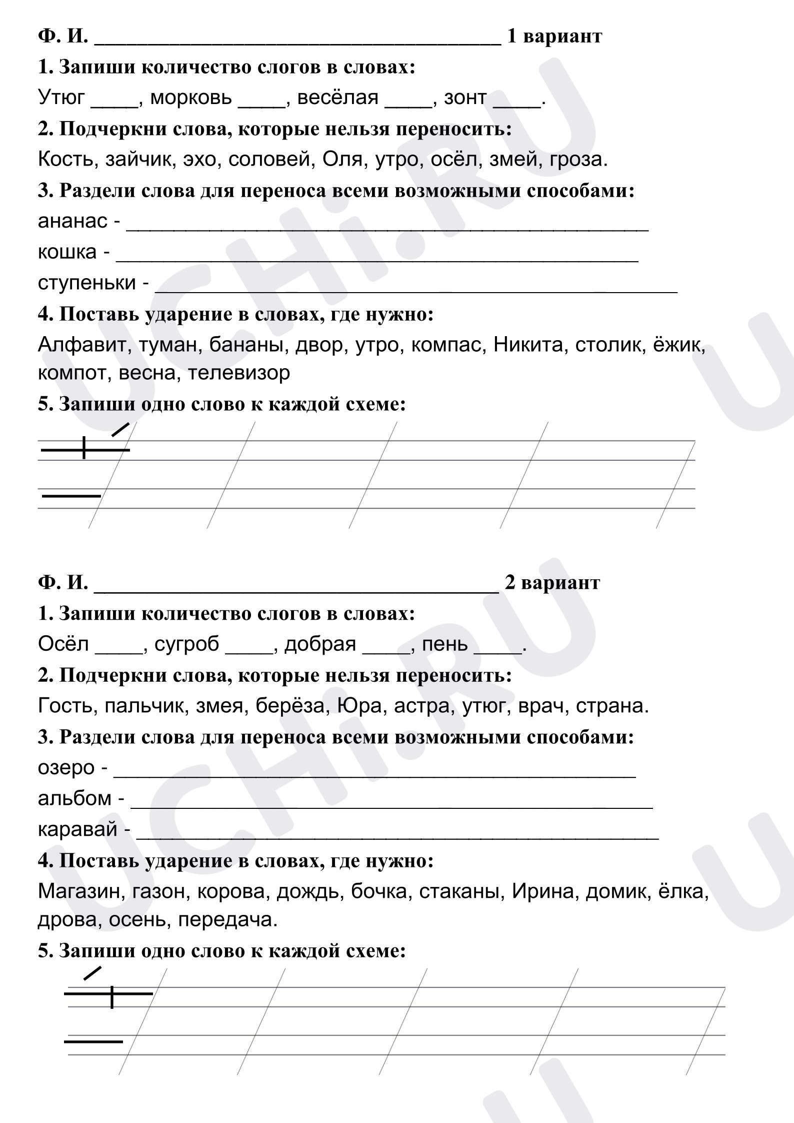 Предпросмотр материала Рабочий лист по русскому языку по теме "Слово и слог. Ударение"