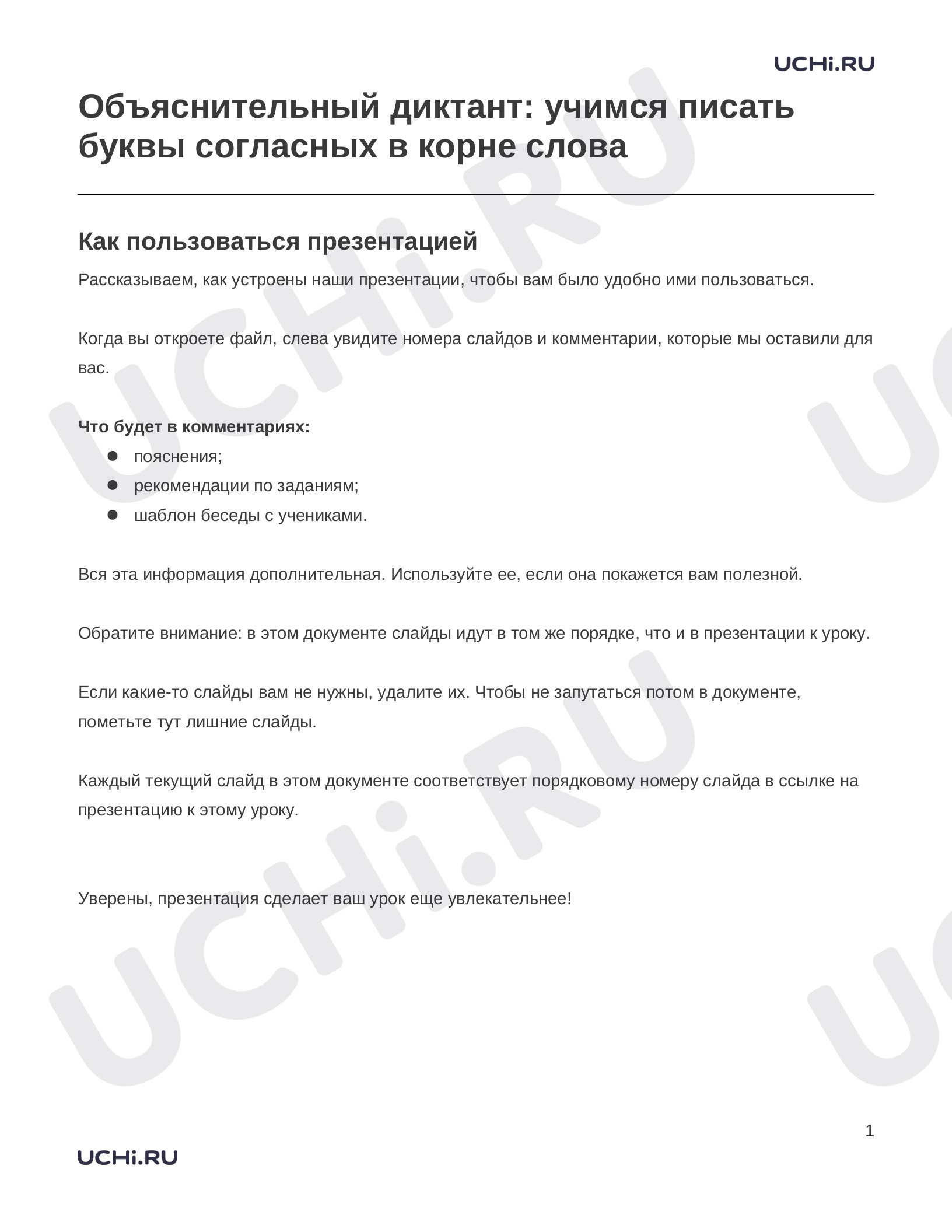 Предпросмотр материала Заметки к презентации «Объяснительный диктант: учимся писать буквы согласных в корне слова»