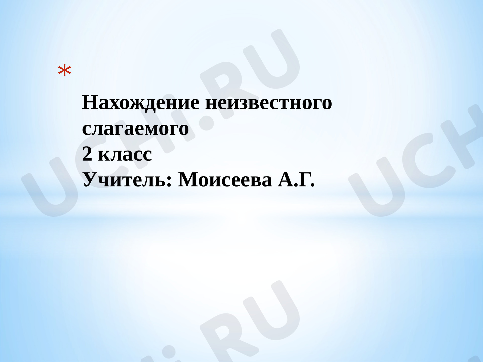 Предпросмотр материала Презентация к уроку математики. Нахождение неизвестного компонента при сложении.