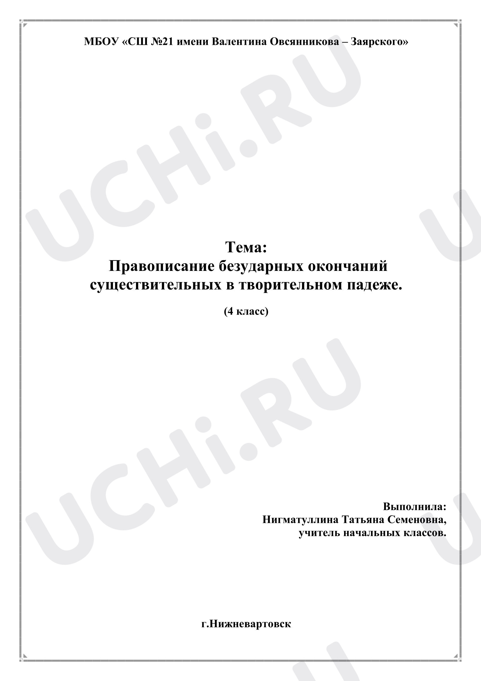 Предпросмотр материала Урок по русскому языку