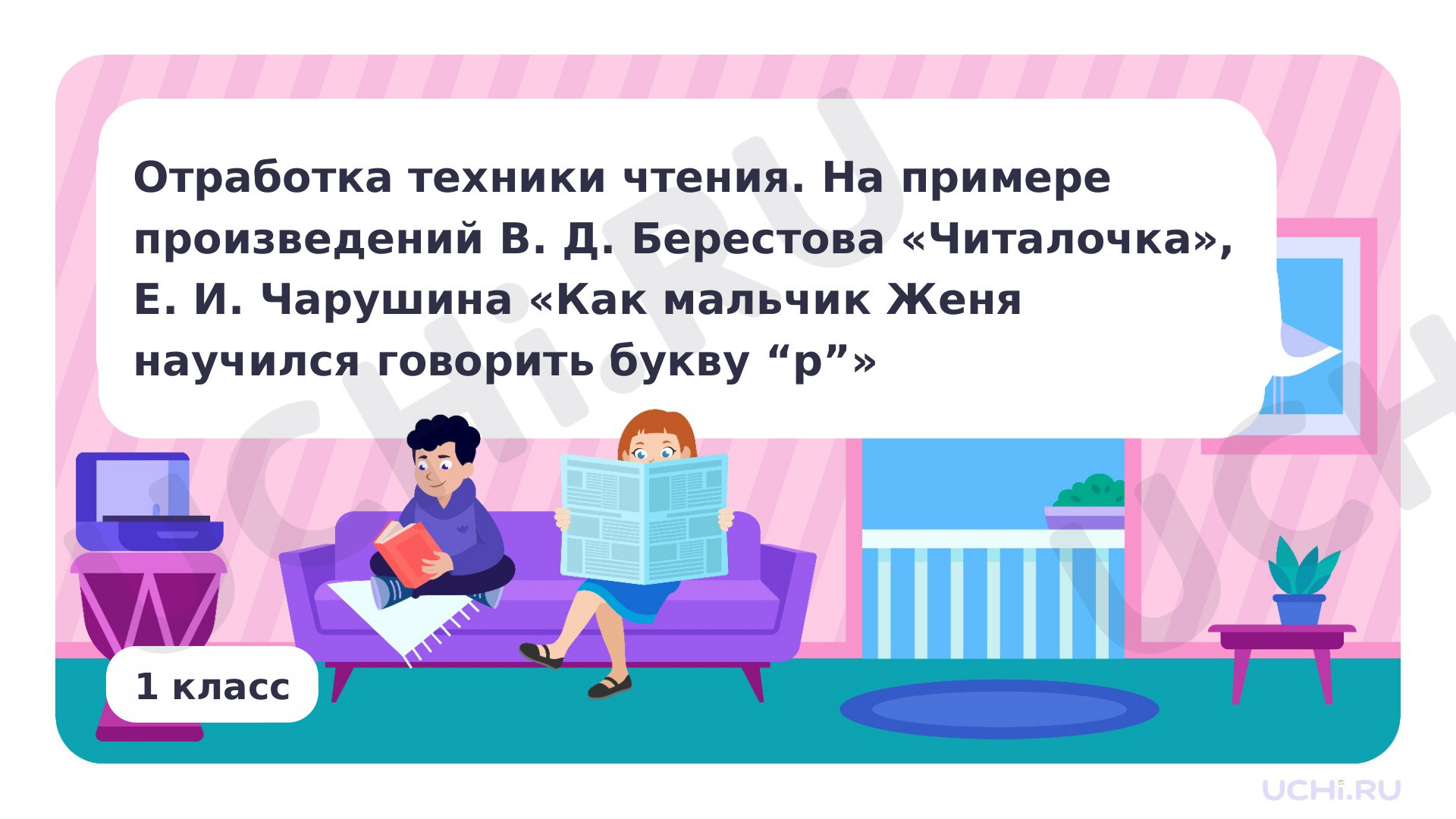 Предпросмотр материала Отработка техники чтения. На примере произведений В. Д. Берестов. «Читалочка». Е. И. Чарушин. «Как мальчик Женя научился говорить букву „р“»