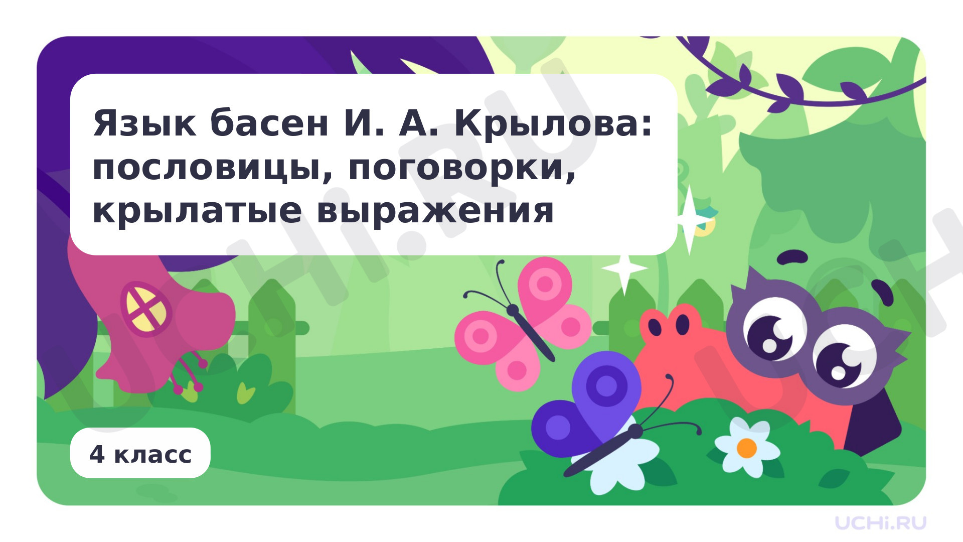 Предпросмотр материала Язык басен И. А. Крылова: пословицы, поговорки, крылатые выражения