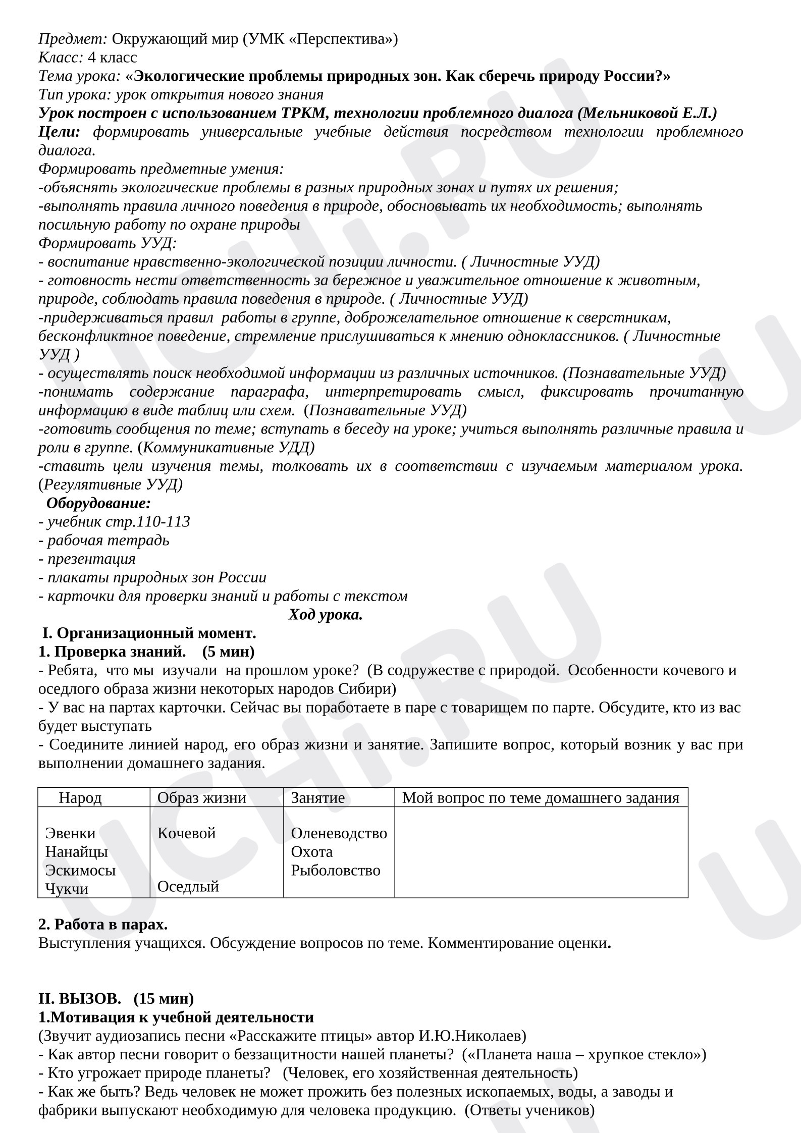 Предпросмотр материала План -конспект урока окружающего мира «Экологические проблемы природных зон»