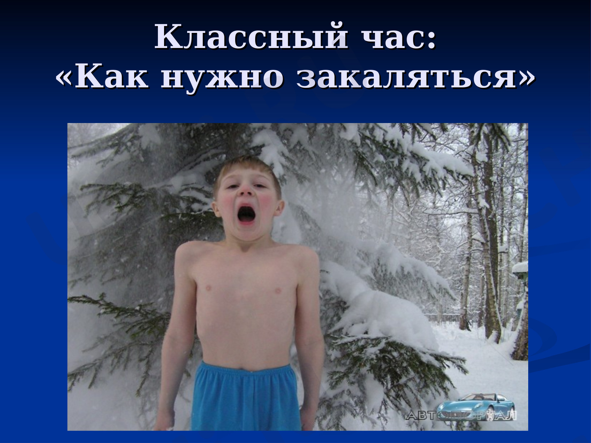 Предпросмотр материала Как нужно закаляться