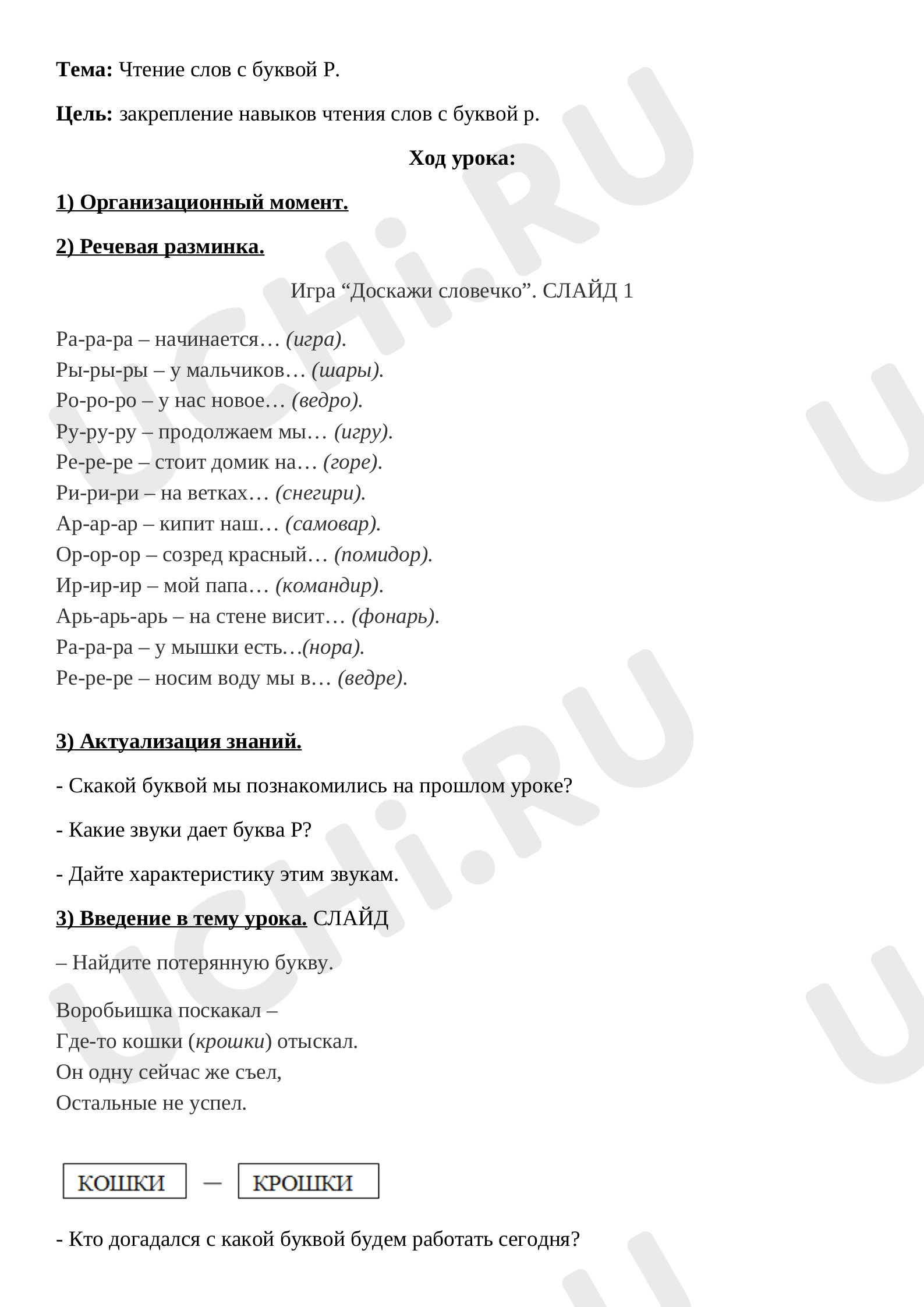 Предпросмотр материала План урока по русскому языку. Чтение слов с буквой Р.