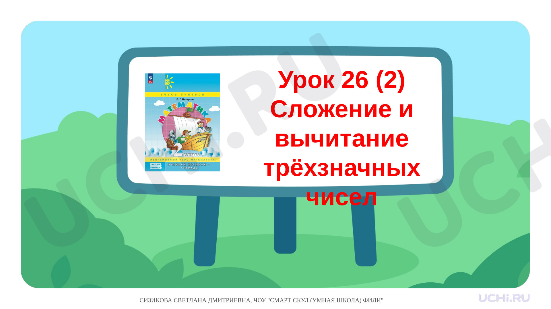 Предпросмотр материала Презентация к уроку математики. Сложение и вычитание трёхзначных чисел вида 261+124, 372-162 (2)