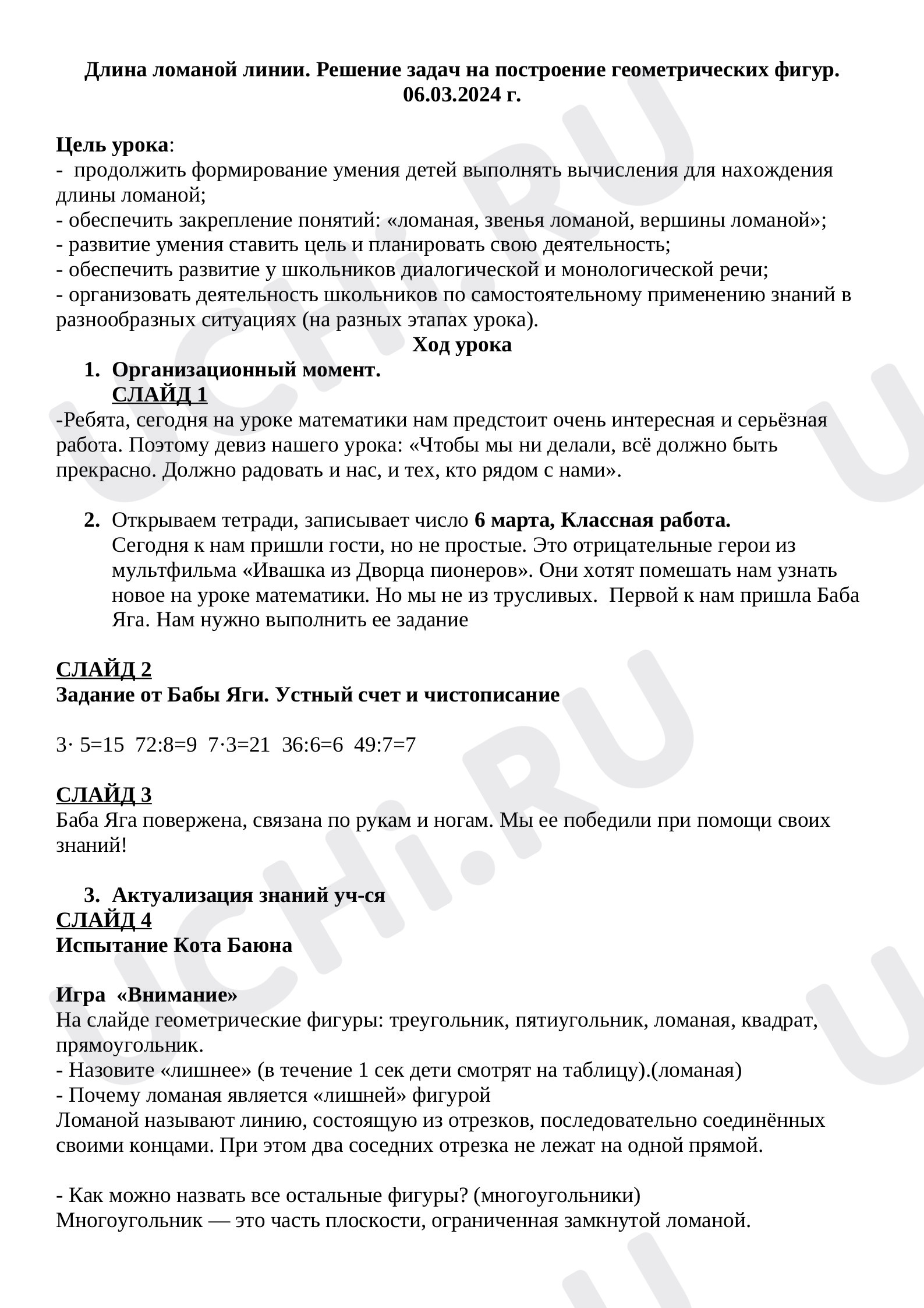 Предпросмотр материала Длина ломаной линии. Решение задач на построение геометрических фигур