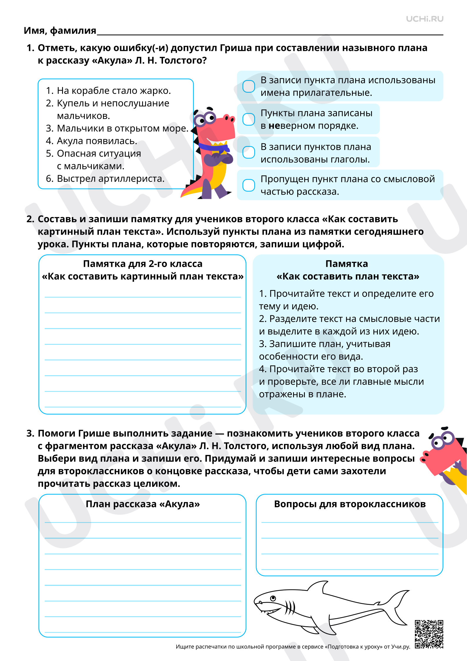 Предпросмотр материала Разные виды планов на примере произведения Л. Н. Толстого «Акула». Базовый уровень